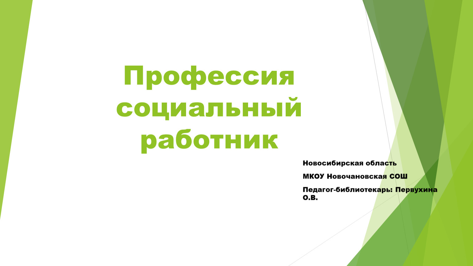 Презентация для классного часа по профориентации. Профессия социальный  работник.