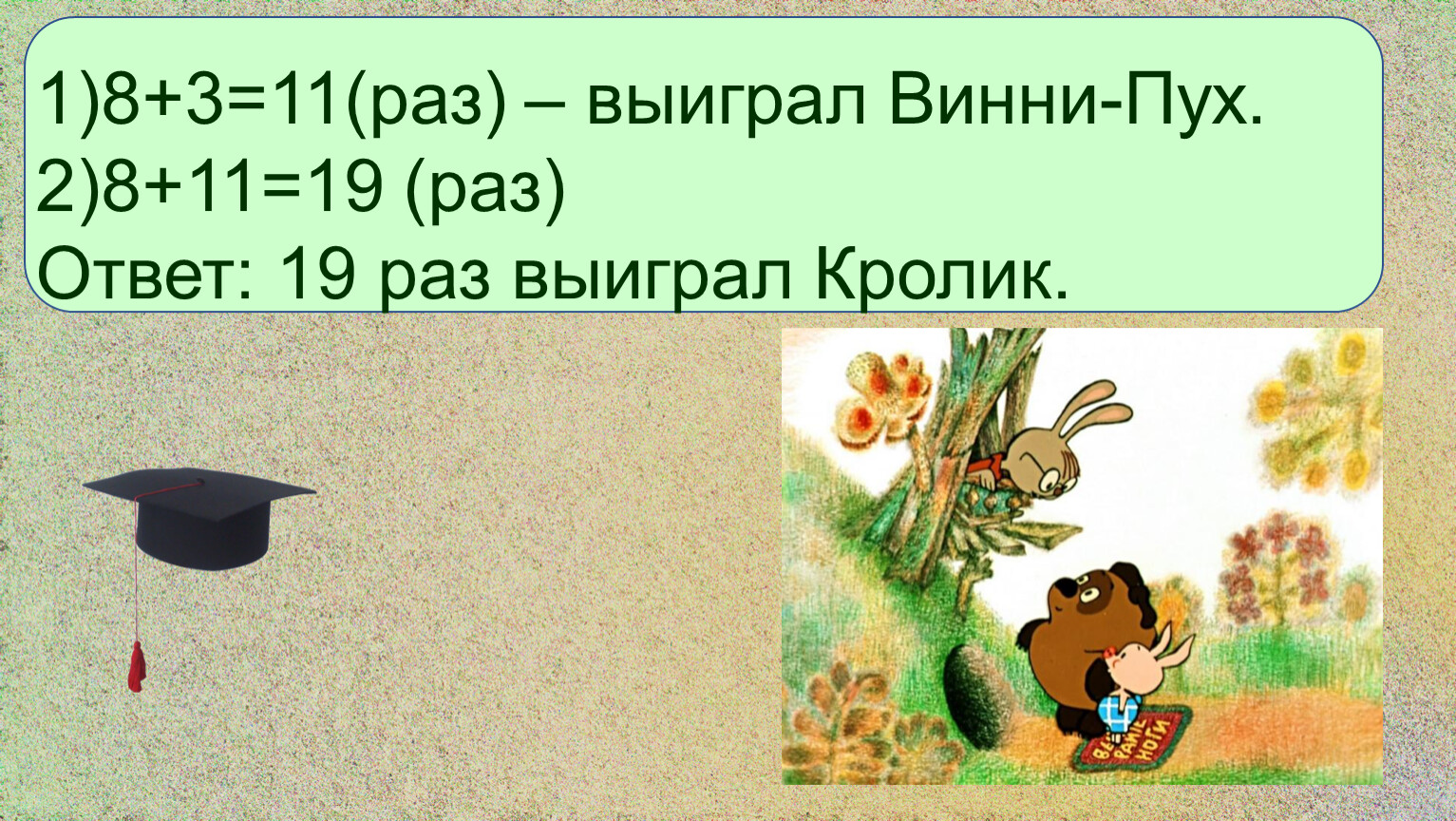 Ответ раз. Тест про Винни пуха 2 класс с ответами. Контрольная по математике 2 класс школа России у Винни пуха. Винни пух в 2 раза больше, а Сова в 4 раза. Тема урока математика задание с белочькой1 класс.