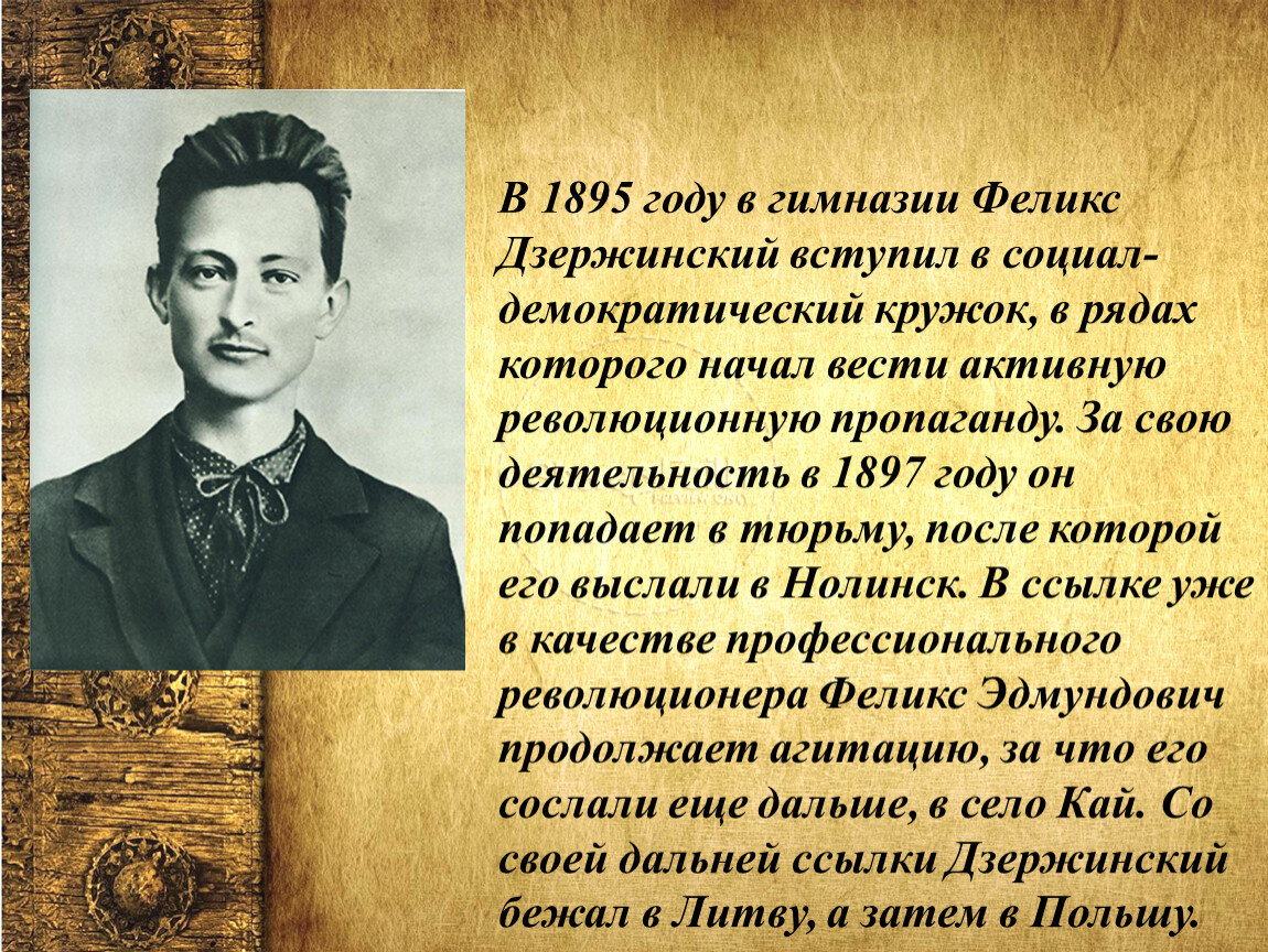 Национальность феликса. Дзержинский ф.э.(1877-1926).