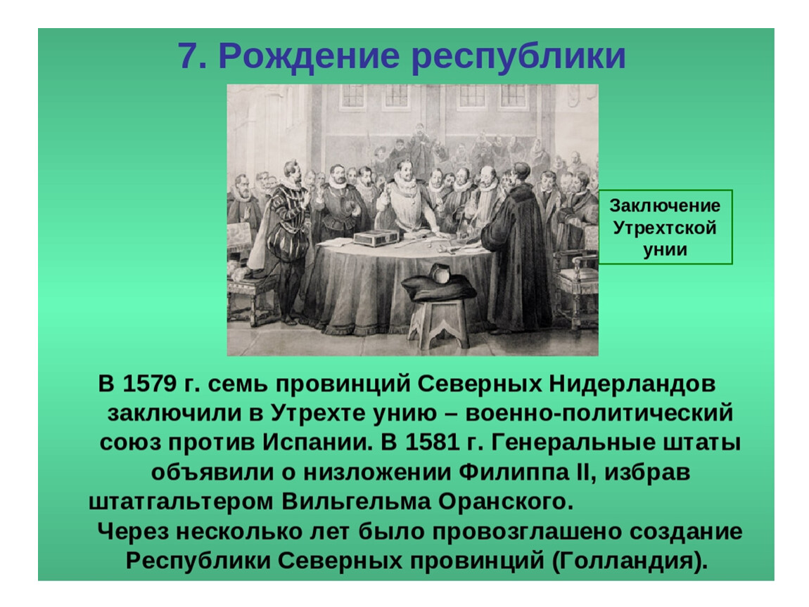 Рождение республики соединенных провинций. Участники 1579 Утрехтская уния. 1579 Г. − Утрехтская уния. Участники подписания Утрехтской унии в г.Утрехте. Подписание Утрехтской унии участники.