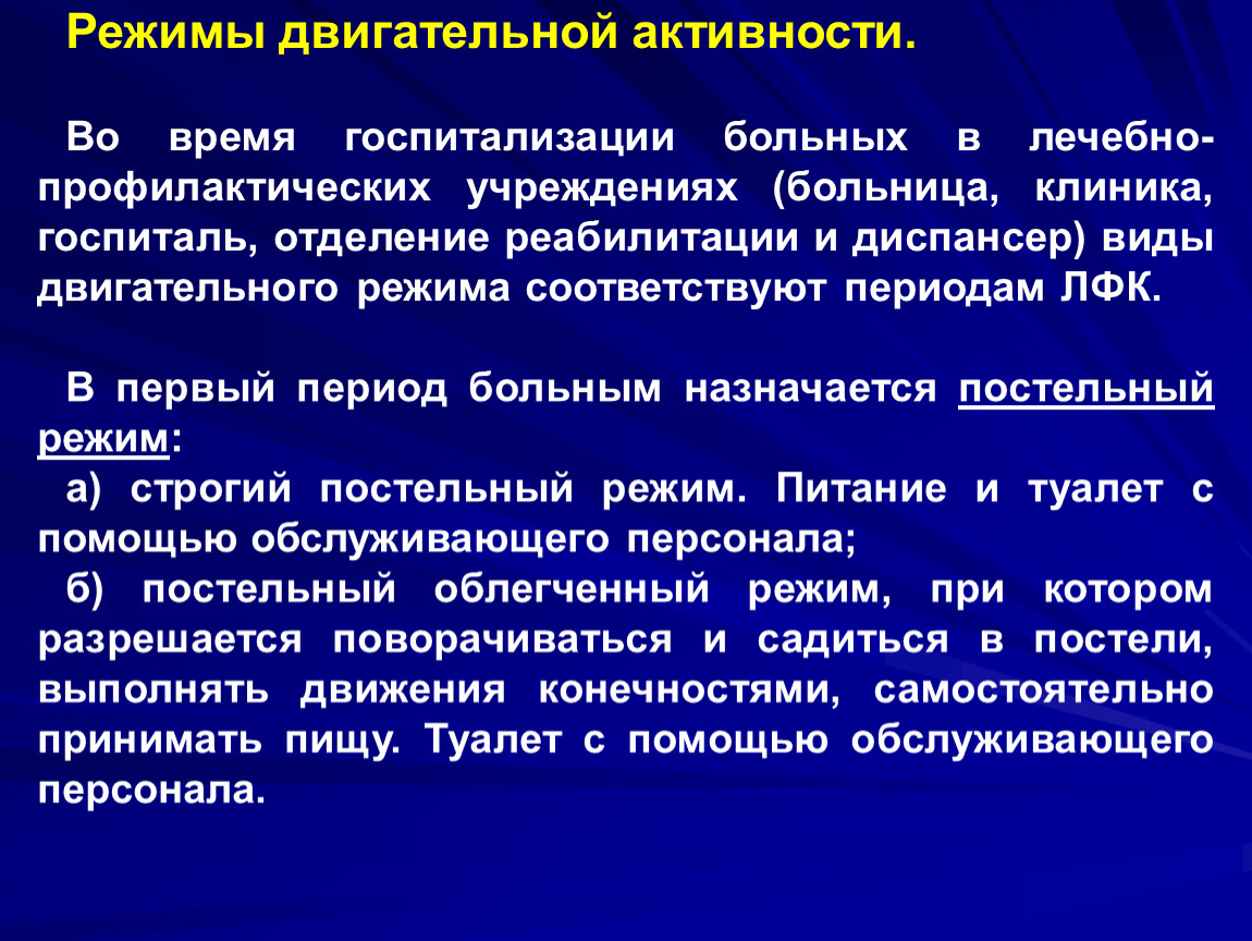 Режимы больного. Режимы двигательной активности в ЛФК. Режимы ддвигательнойактивности. Периоды ЛФК режим двигательной активности больных. Режимы активности пациента в стационаре.