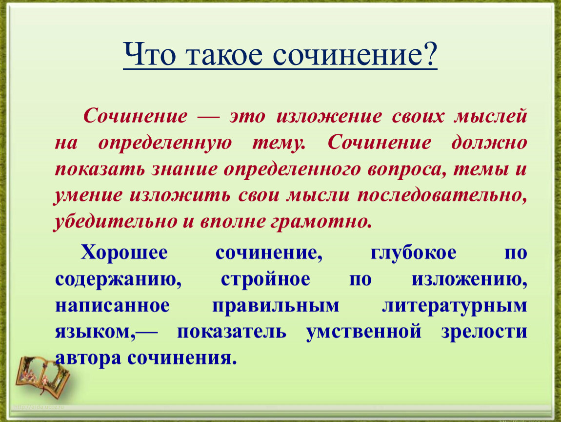 Темы для мини сочинения. Сочинение. Тема урока сочинение.