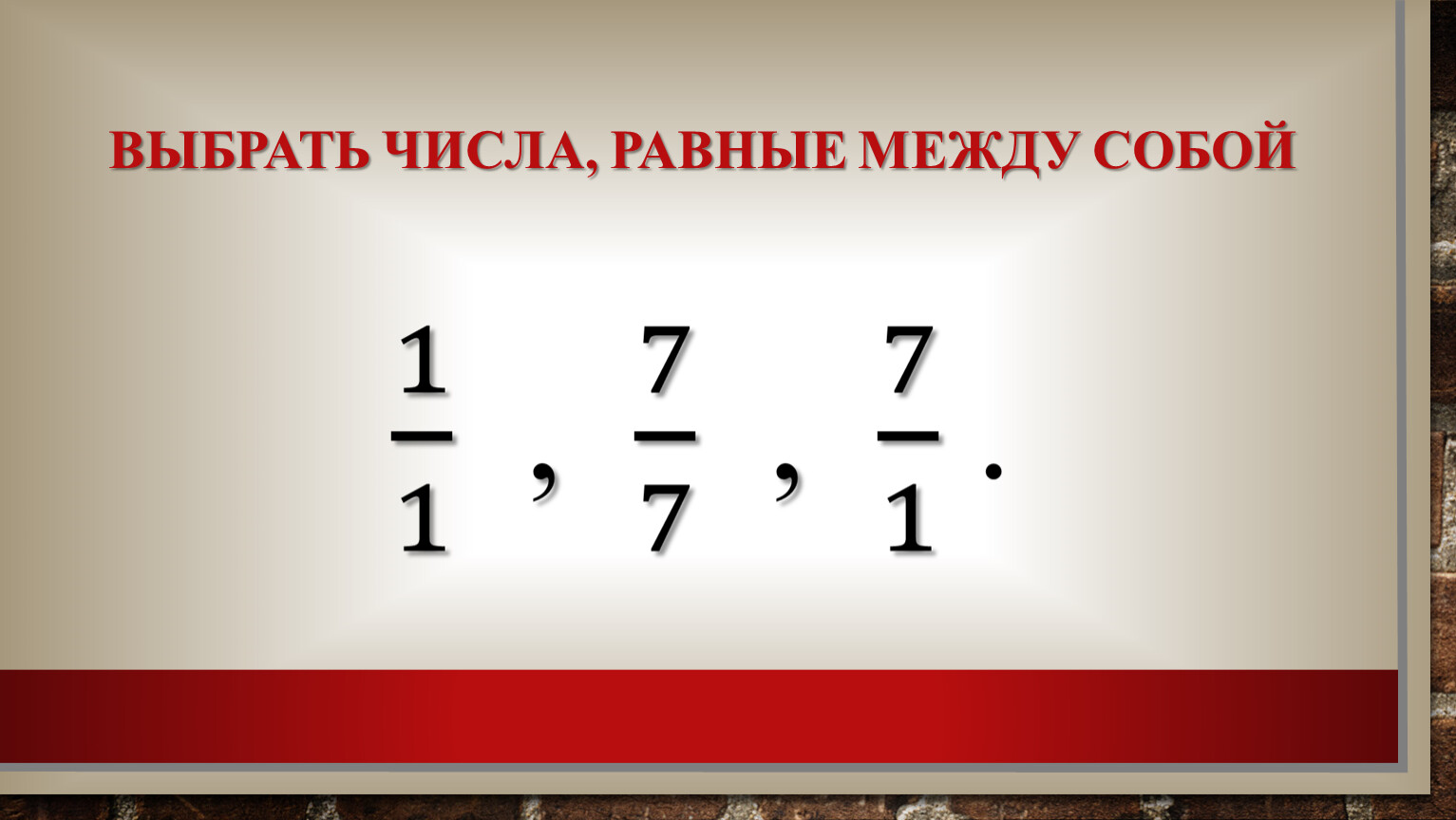 Равно меж. Объем звукового файла формула. Обратная дробь. Взаимно обратные дроби. Формула информационного объема звука.