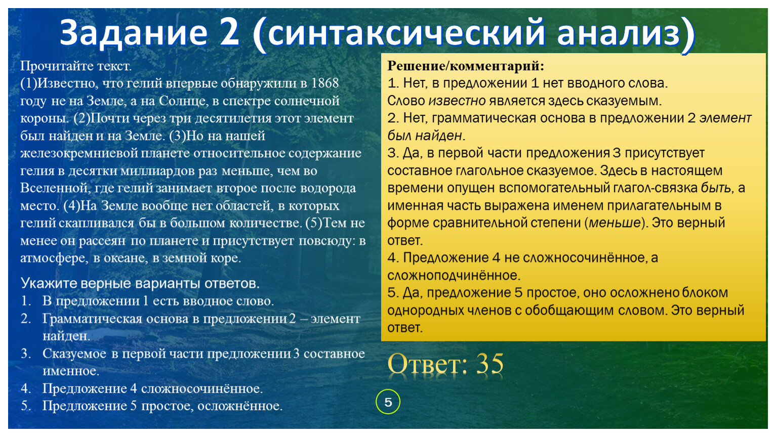 Прочитать разбор. Известно что гелий впервые обнаружили. Гелий обнаружили грамматическая основа. Известно что гелий впервые обнаружили в 1868 году ОГЭ. Задание 2 синтаксический анализ. Прочитайте текст. Ответ.