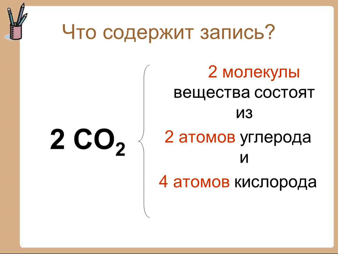 Вещества состоящие из 4 атомов. Химические формулы 8 класс презентация. Имеется 2 атома углерода и один атом кислорода сколькими. Что означает запись молекула. 4 Атома кислорода запись.