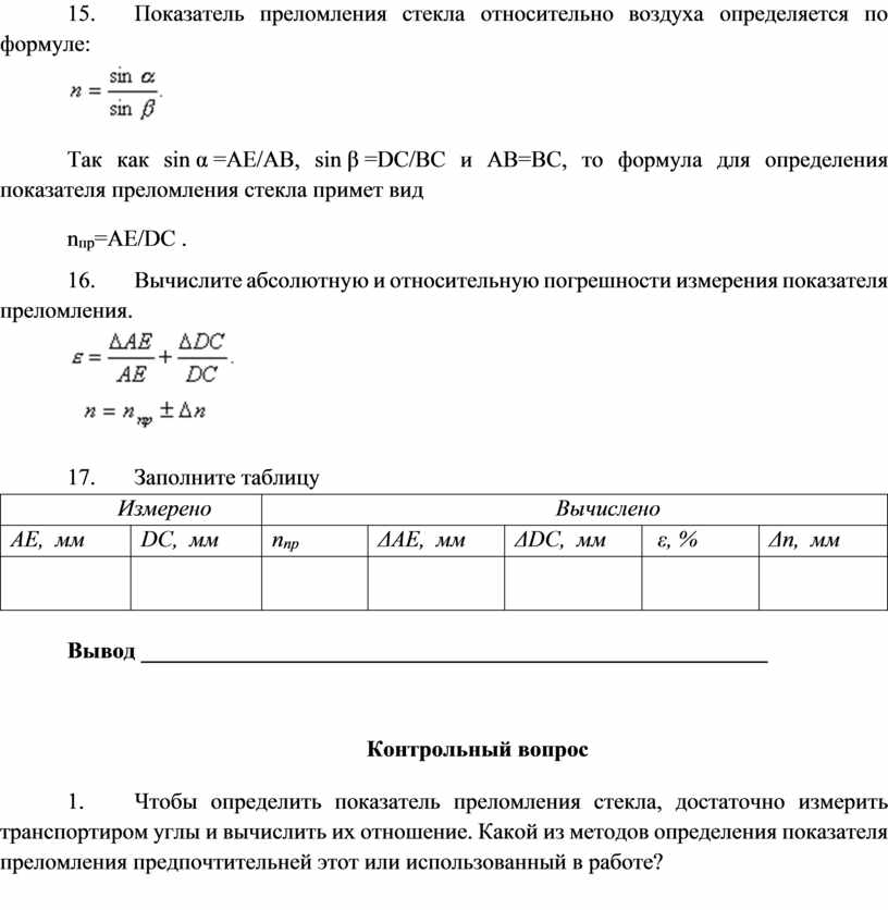 Лабораторная работа 10 определение показателя преломления стекла