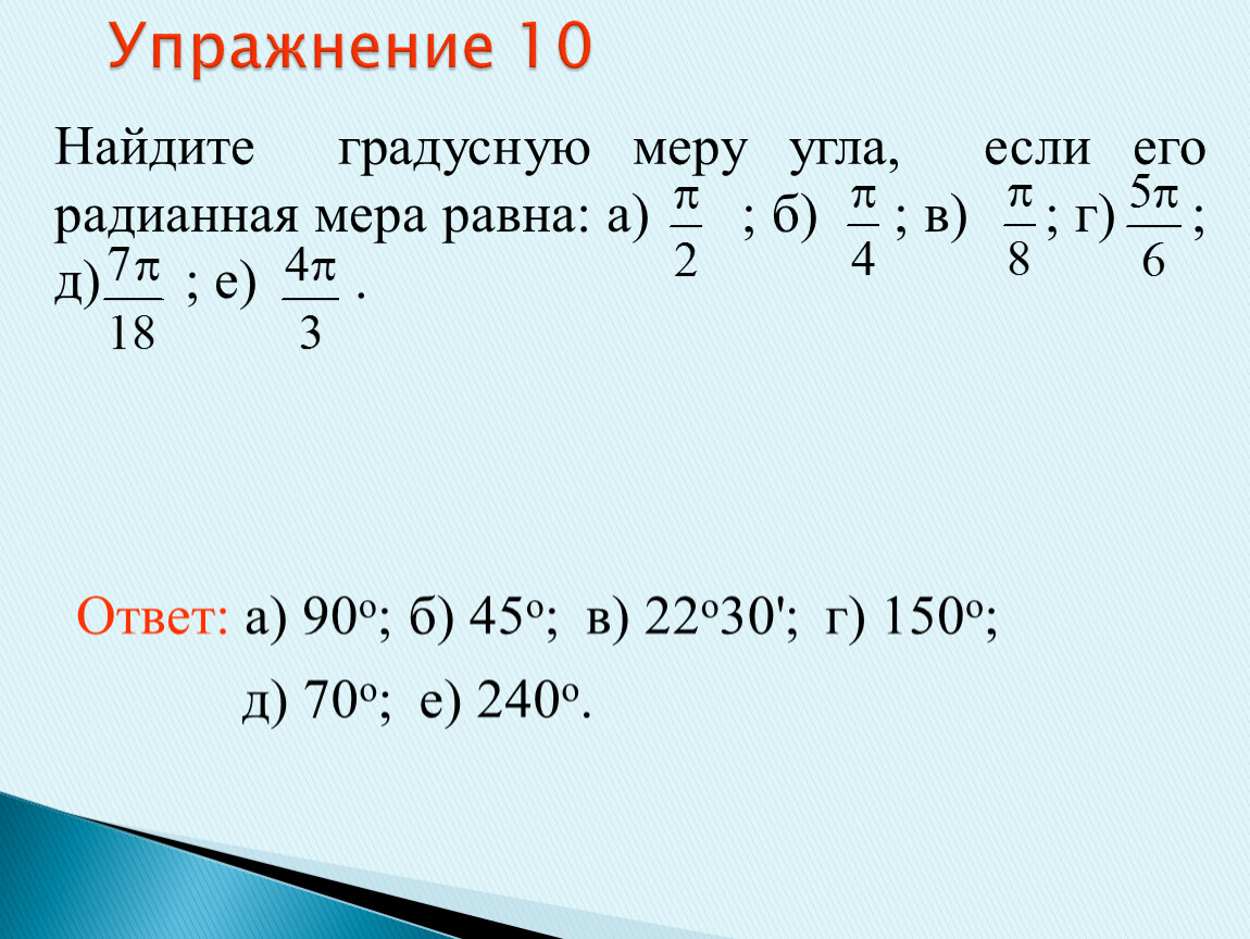 Найдите градусную меру угла 6. Найдите градусную меру угла радианная мера. Найти радианную меру угла. Найти градусную меру угла радианная мера которого равна. Найдите градусную меру угла радианная мера которого равна.