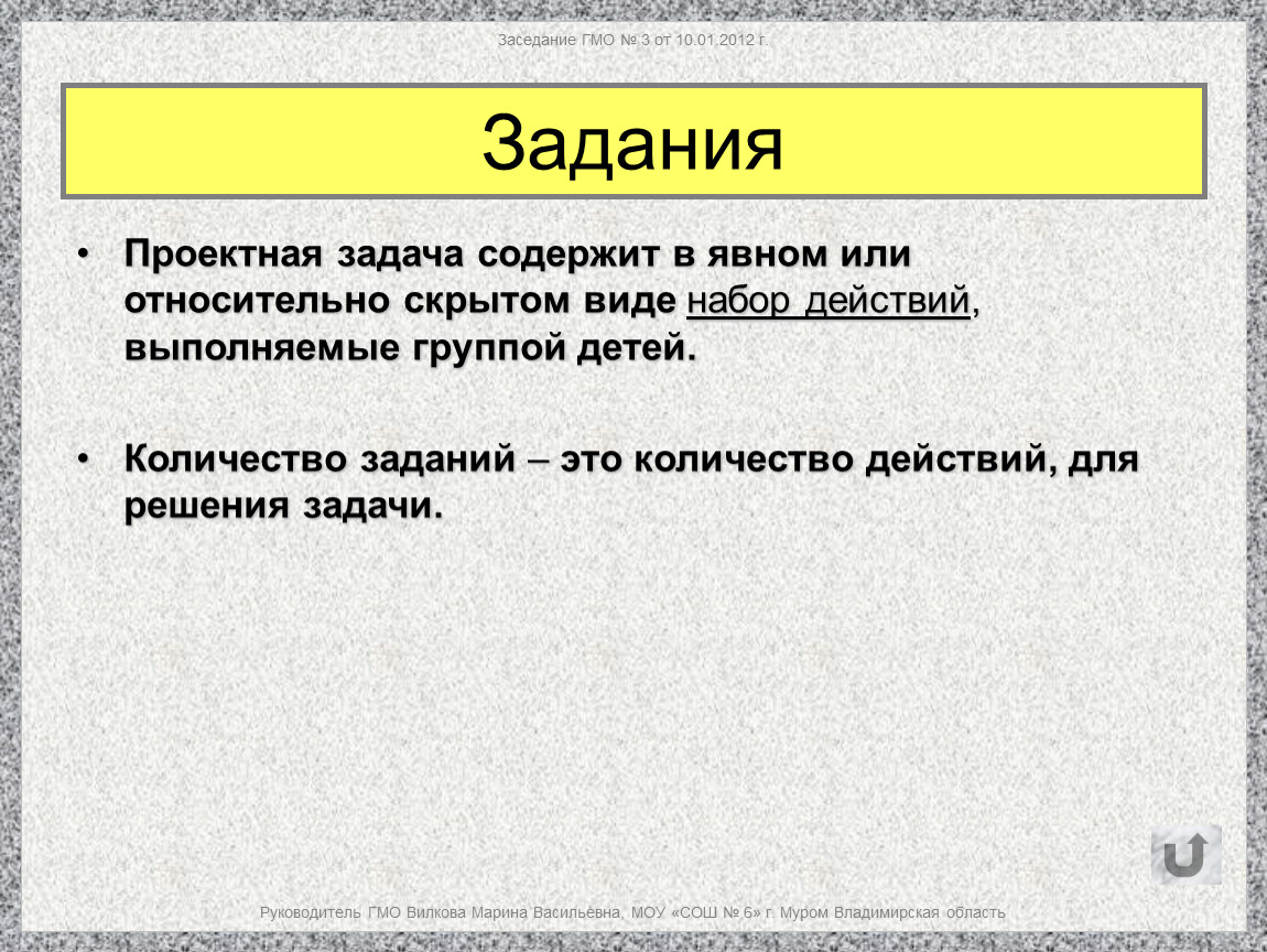 Проектная задача. Проектные задачи как прообраз проектной деятельности. Заседание ГМО.