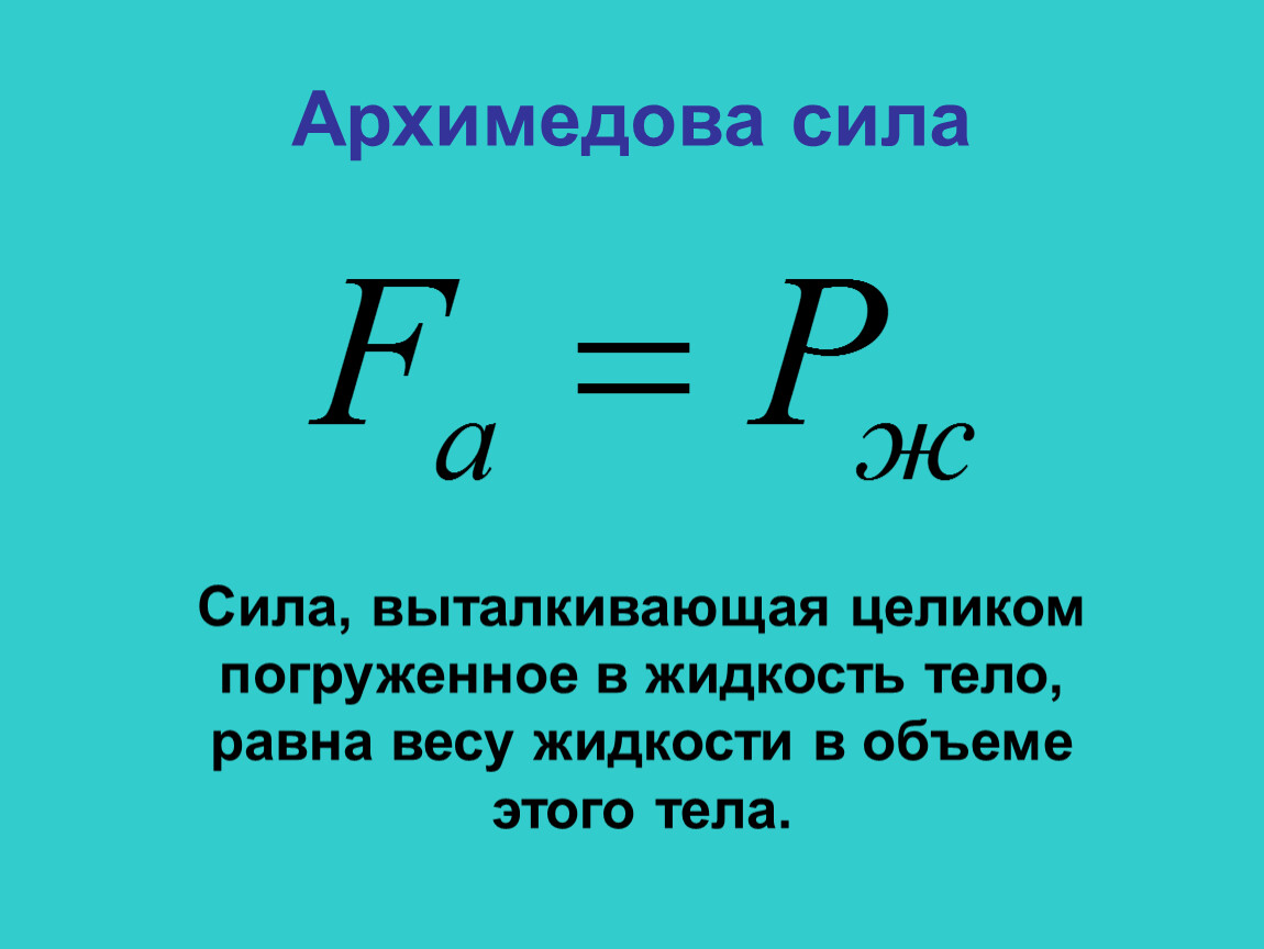 Формула нахождения архимедовой силы