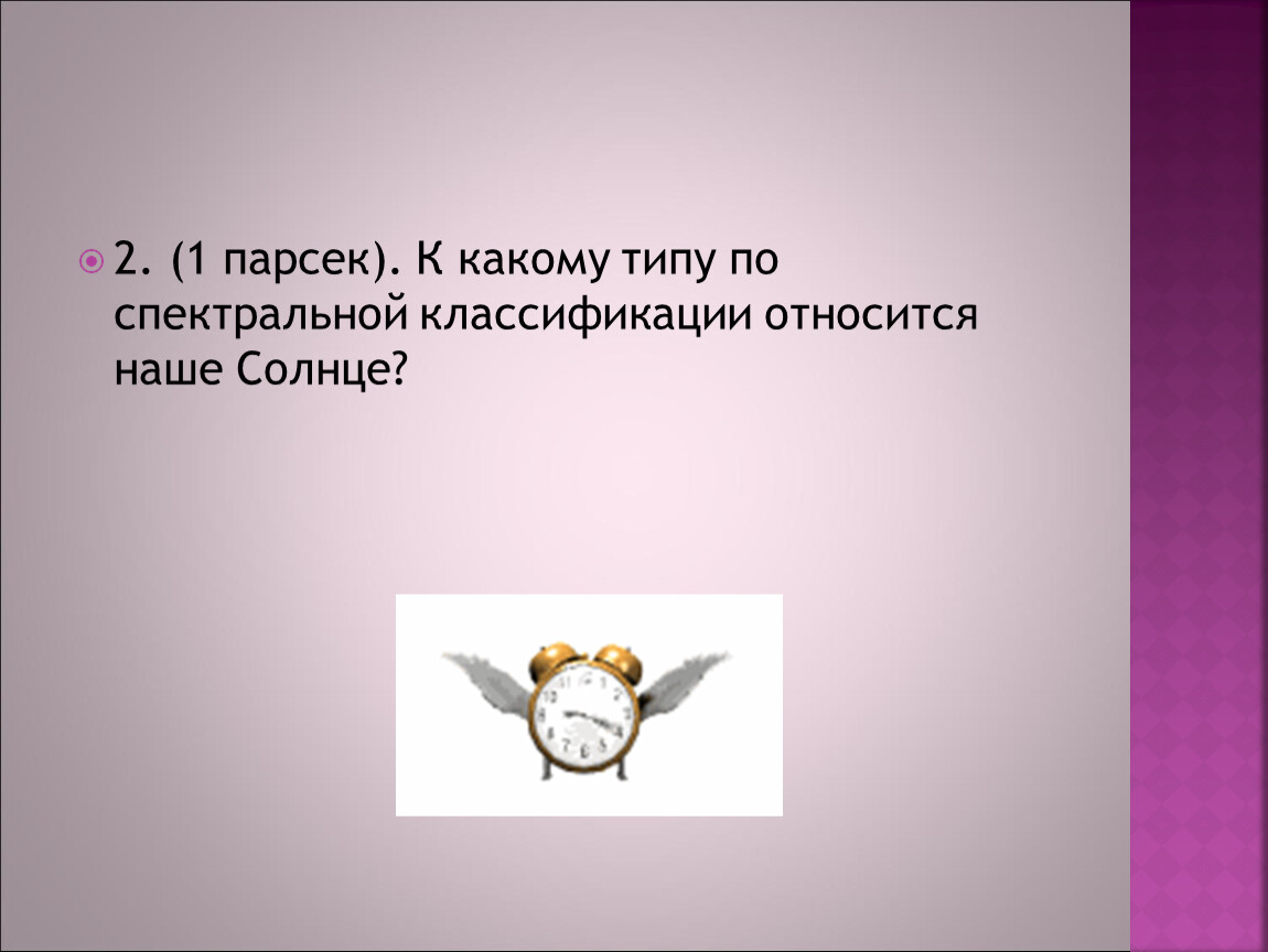 По спектральной классификации солнце относится к типу