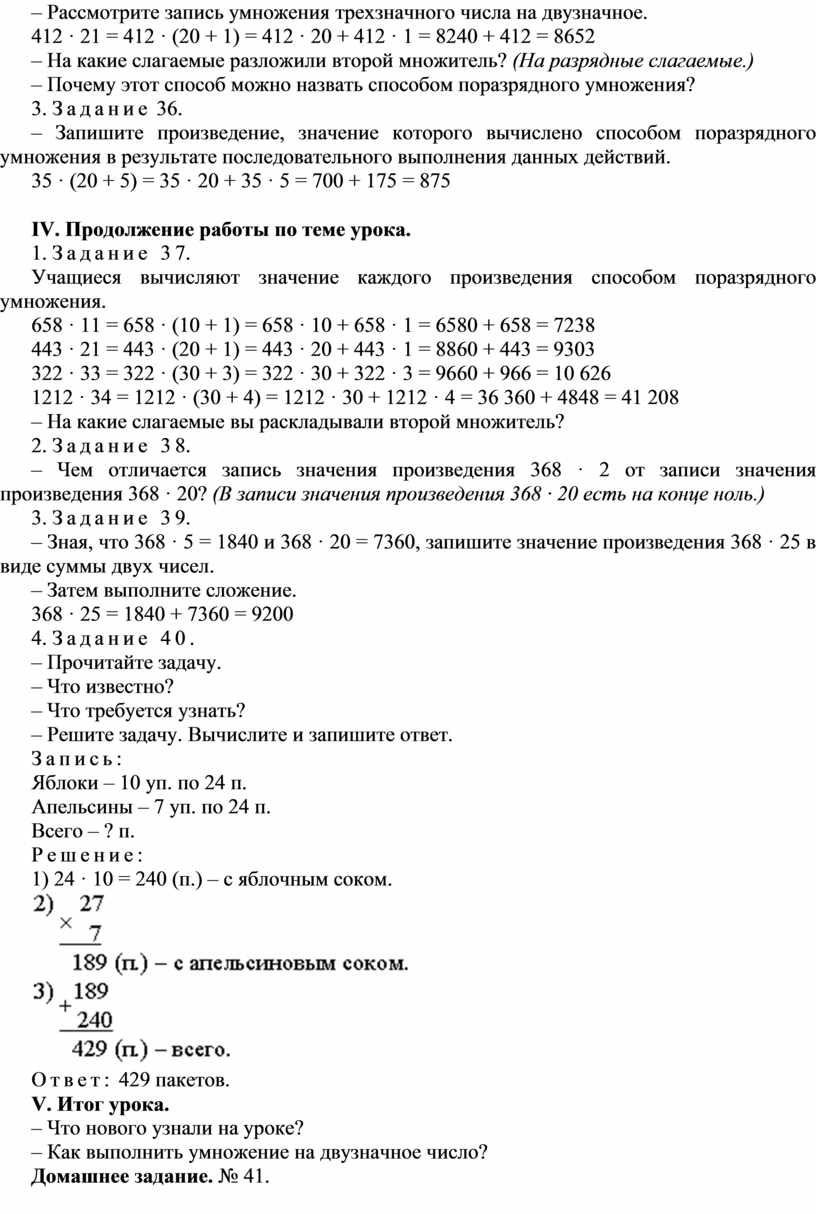 Конспект урока по математике УМНОЖЕНИЕ НА ДВУЗНАЧНОЕ ЧИСЛО(4 класс)