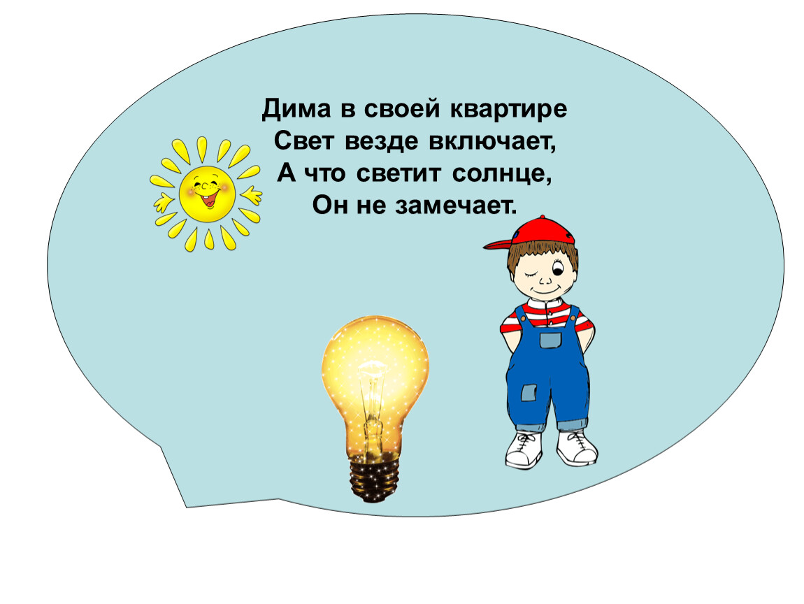 Выключи свет дети. Таблички по экономии электроэнергии. Выключайте свет. Уходя гасите свет для детей. Свет повсюду.