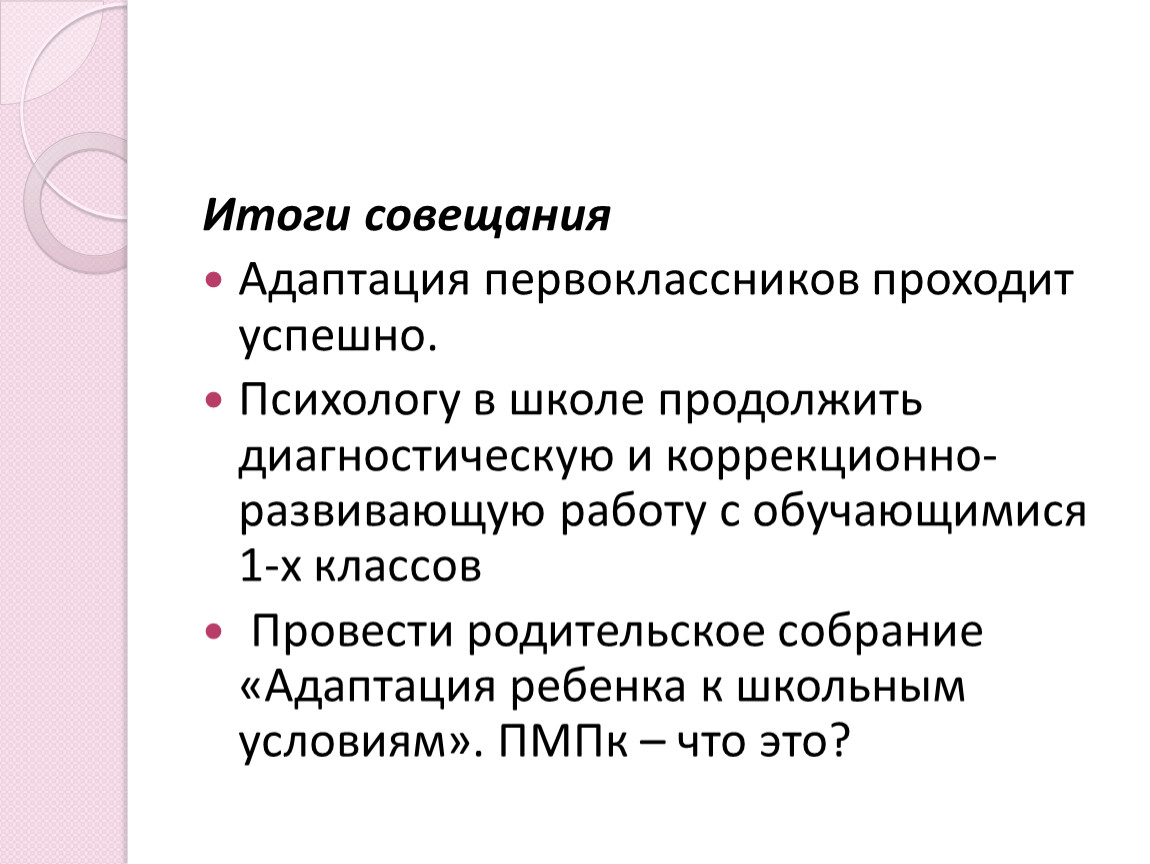 Адаптация учителя. Итог собрания адаптация первоклассника. Цели и задачи адаптации первоклассников. Статистика адаптации первоклассников к школе. Презентация итоги адаптации первоклассников.