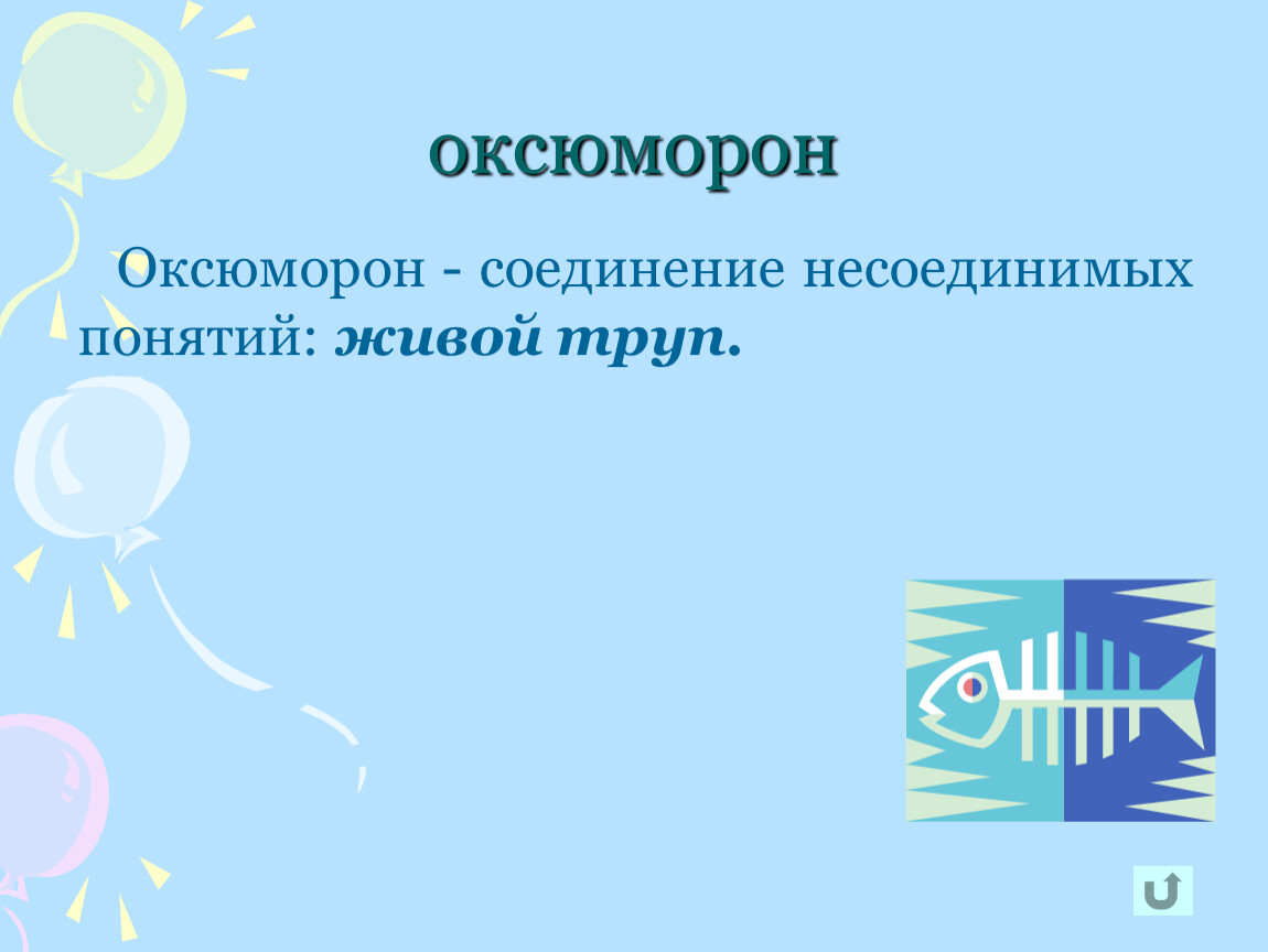 Термин жива. Живой труп оксюморон. Соединение несоединимых понятий это. Оксюморон это соединение несоединимого. Оксюморон графически.