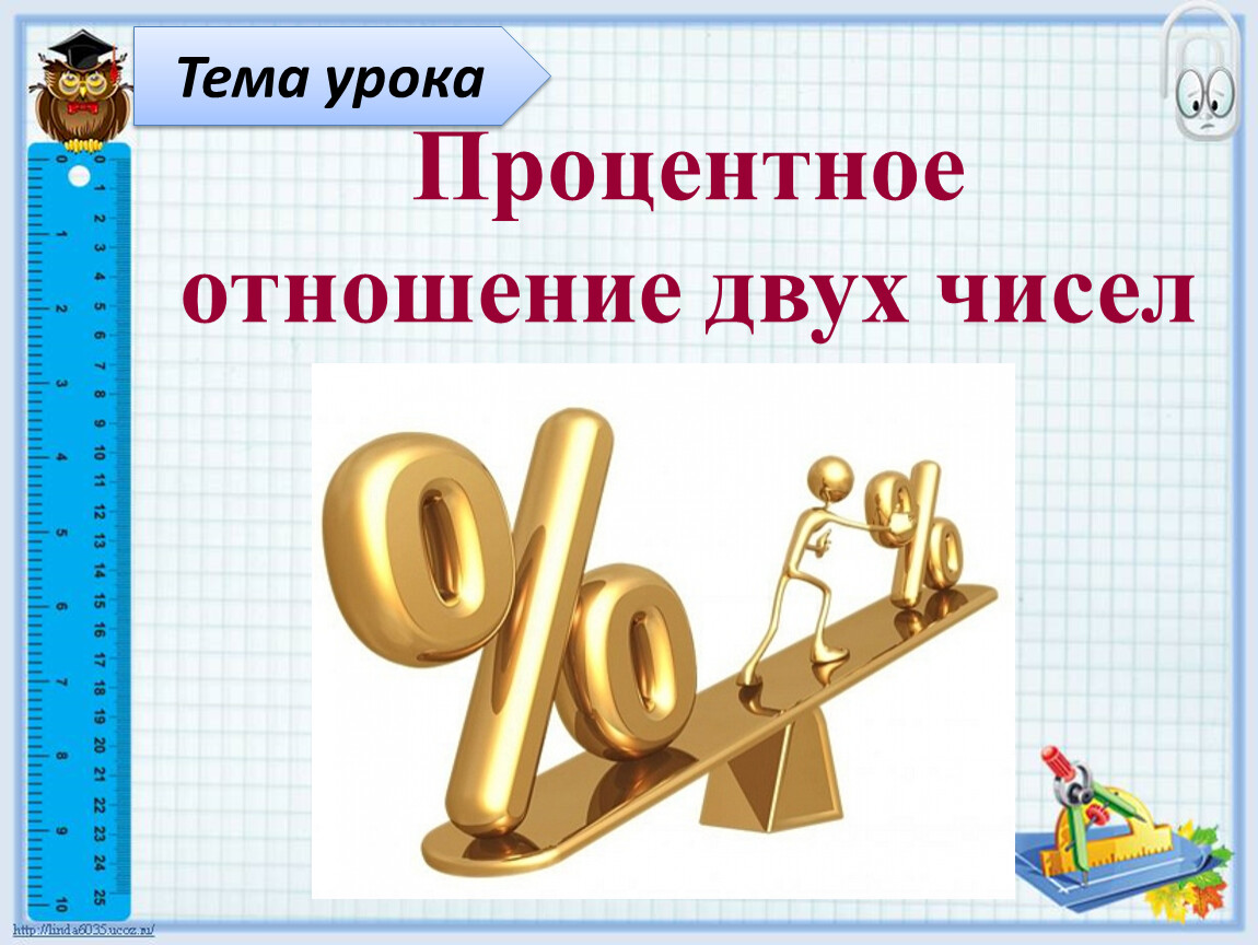 Процентное отношение чисел 6 класс. Процентное отношение двух чисел. Процентное соотношение двух чисел. Отношение двух чисел процентное отношение. Отношения и пропорции процентное отношение двух чисел.