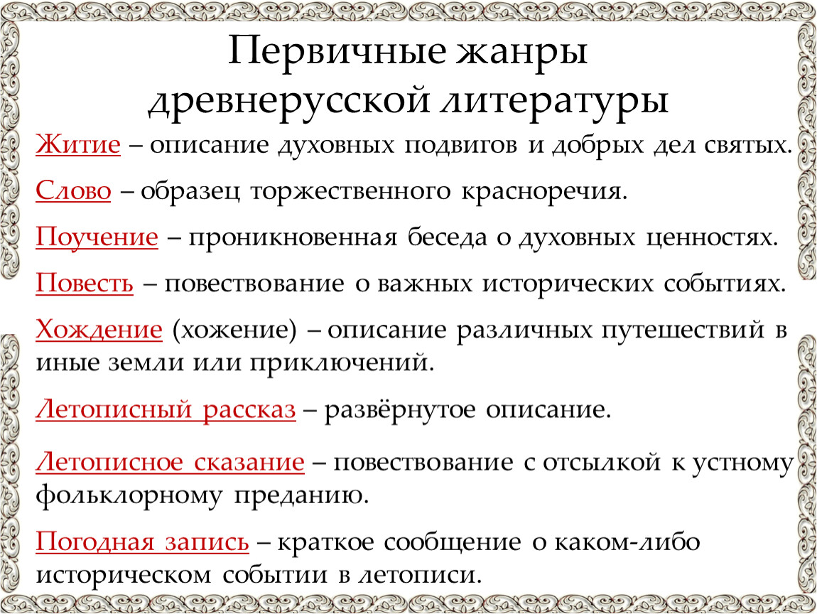 Жанры древнерусской литературы 7 класс. Красноречие Жанр древнерусской литературы. Беседа это Жанр древнерусской литературы. Первичные Жанры.