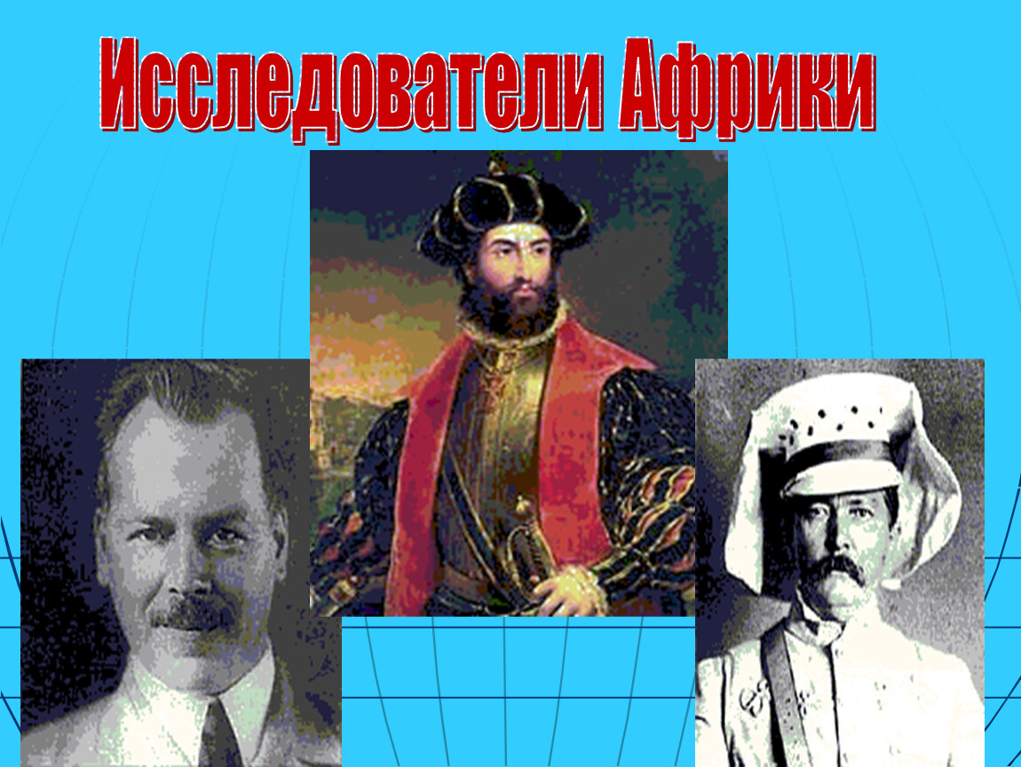 Исследователи африки. Исследователи путешественники Первооткрыватели Африки. Ученые исследователи Африки. Ученые Первооткрыватели Африки. Известные исследователи Африки.