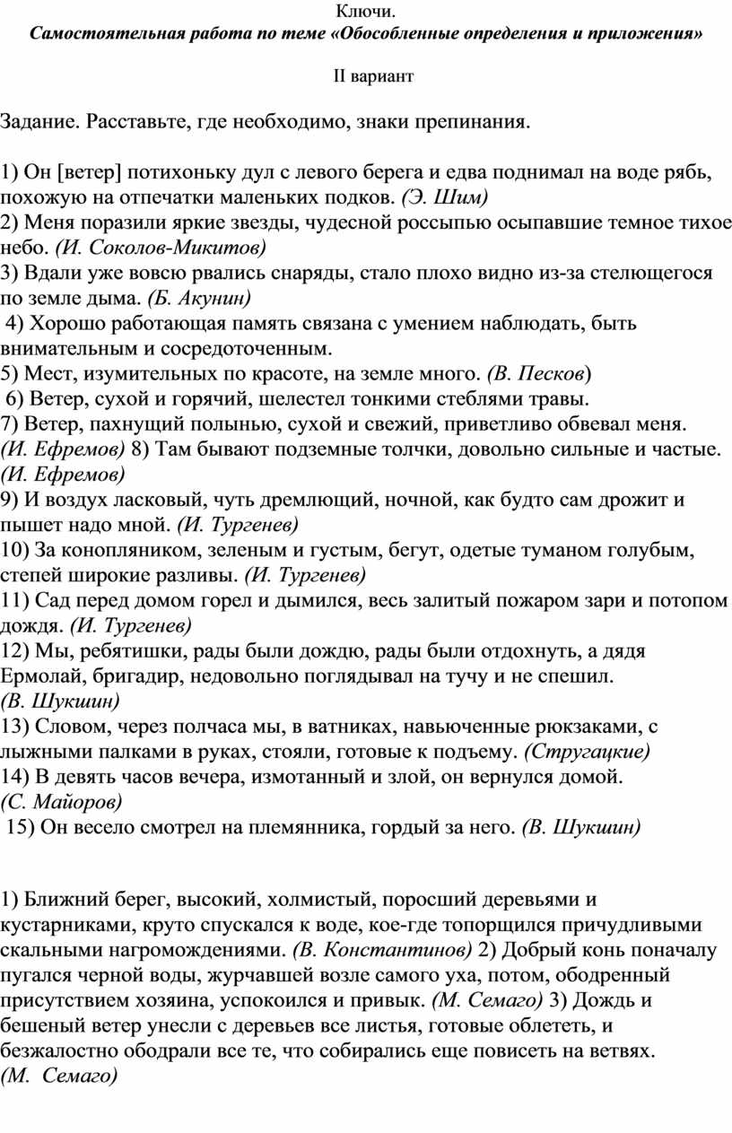 Самостоятельная работа по теме «Обособленные определения и приложения»