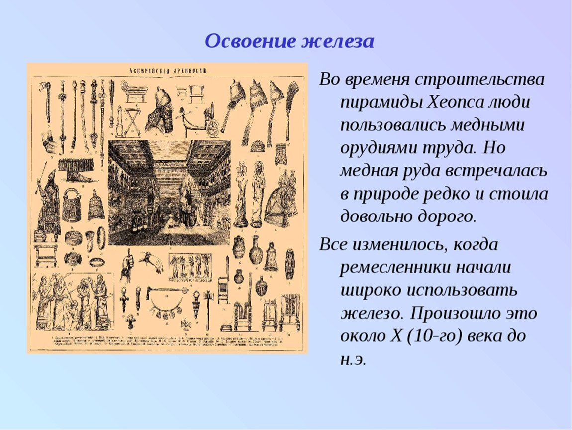 История 5 класс 18. Освоение железа ассирийцами. Освоение железа в ассирийской державе. Ассирийцы освоили железо. Освоение железа история 5 класс.