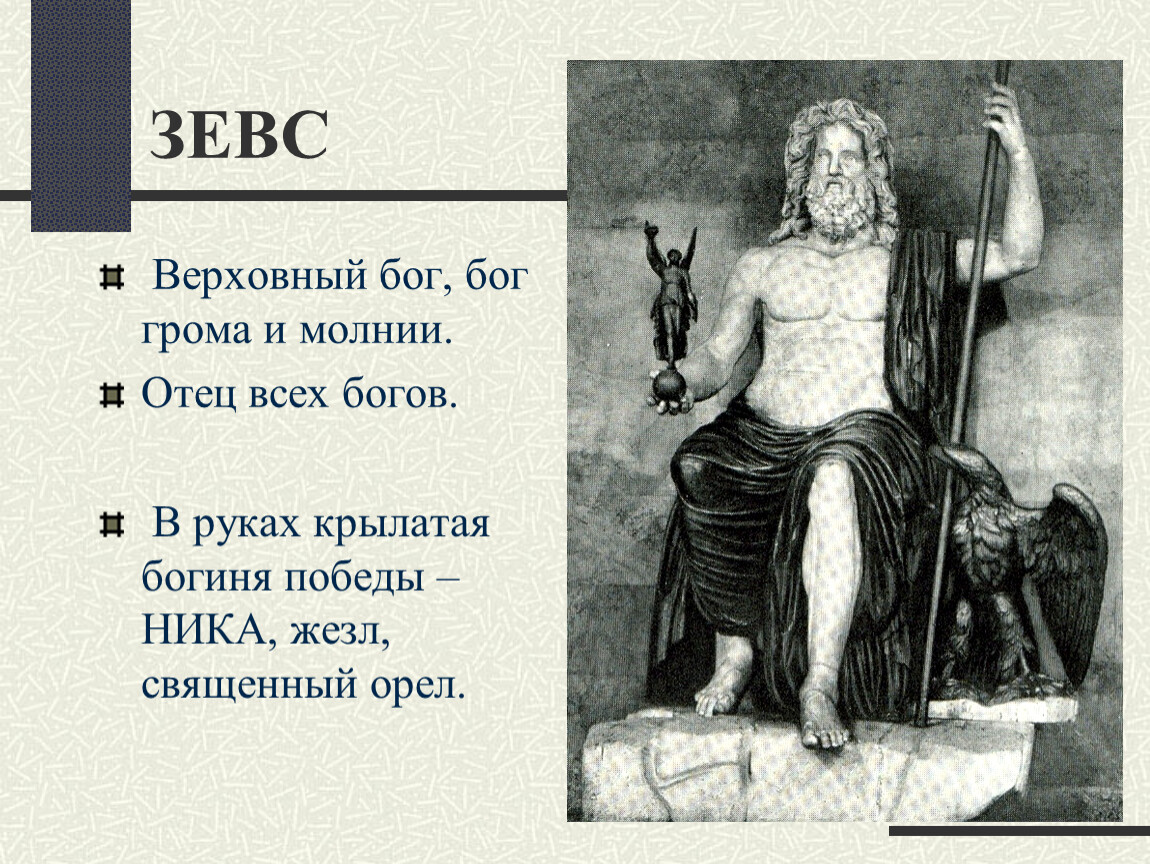 Можно бог бог. Зевс Бог чего. Зевс Верховный Бог. Зевс атрибуты Бога. Зевс Бог древней Греции атрибуты.