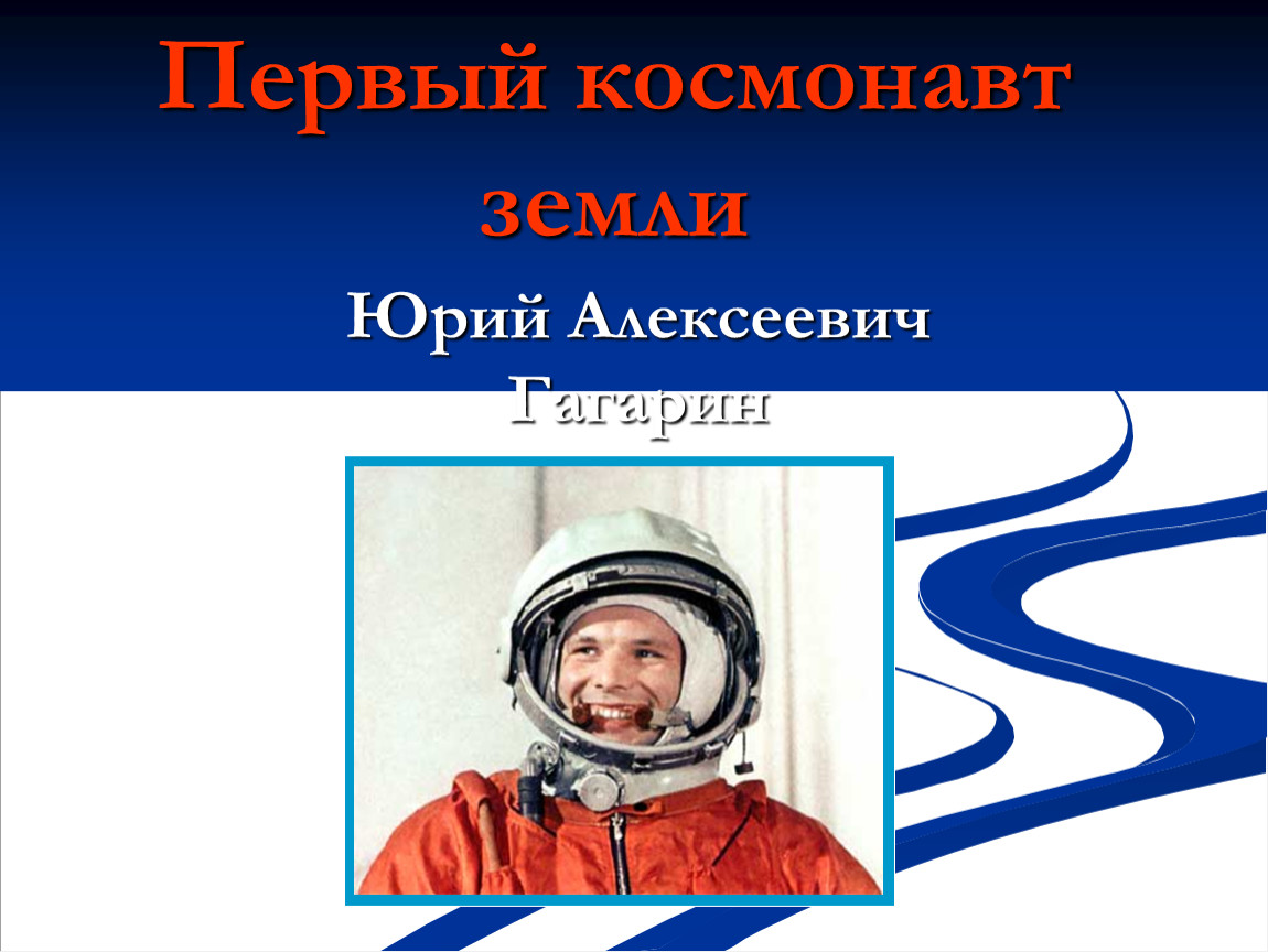 Первые космонавты презентация. Первые космонавты для дошкольников. Окружающий мир Гагарин.