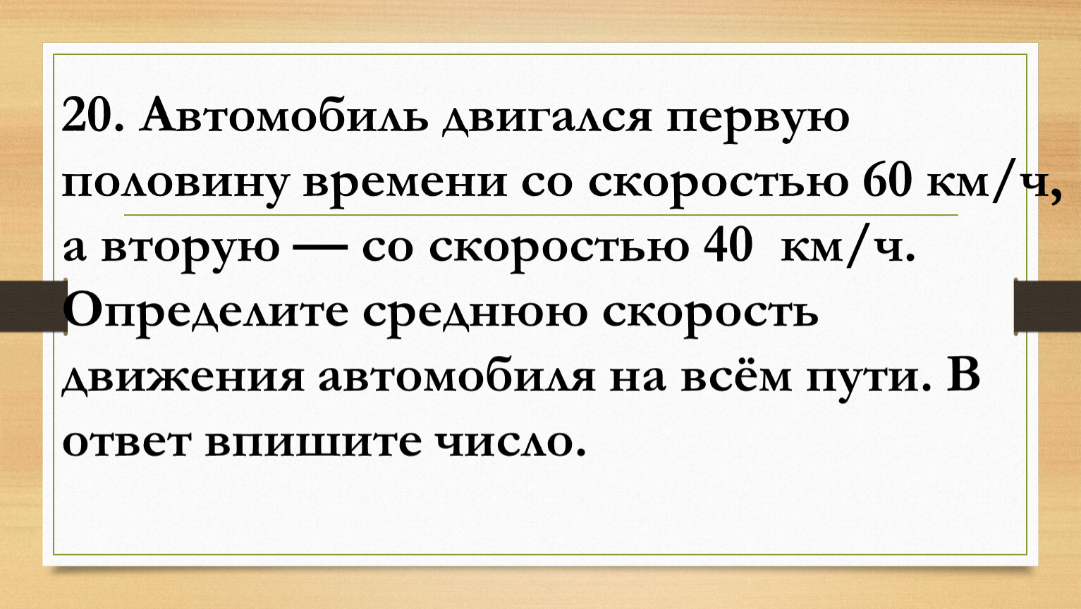 Половину времени автомобиль. Автомобиль двигался половину времени со скоростью. Автоколонна длиной 2 км движется со скоростью 40 км. Колонна автомашин длиной 2 км движется со скоростью 36 км/ч. Автомобиль ехал по городу со скоростью 55 км.