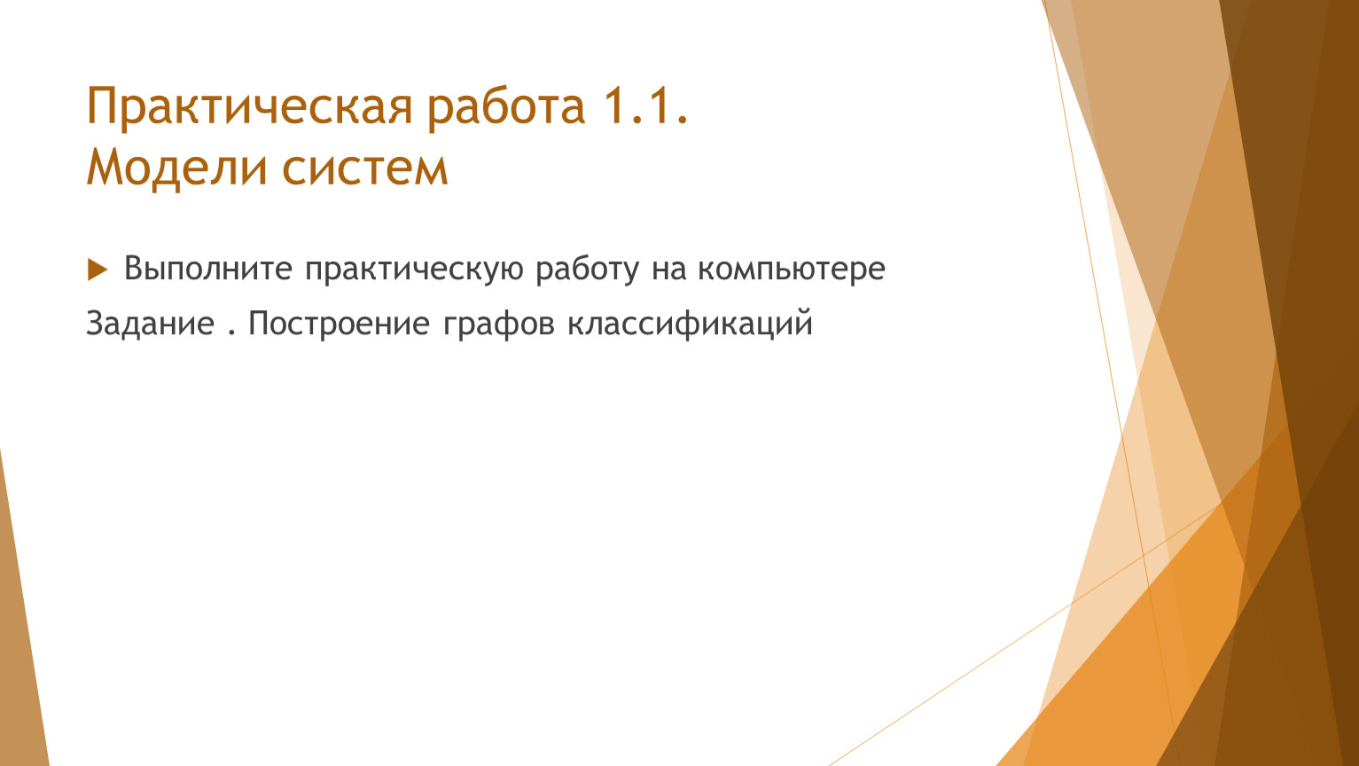 Выполнить практически. Практическая работа модели систем. Построение графов классификаций стр 165. Практическая работа 1.1 модели систем 11 класс Семакин. Модели систем 11 класс.