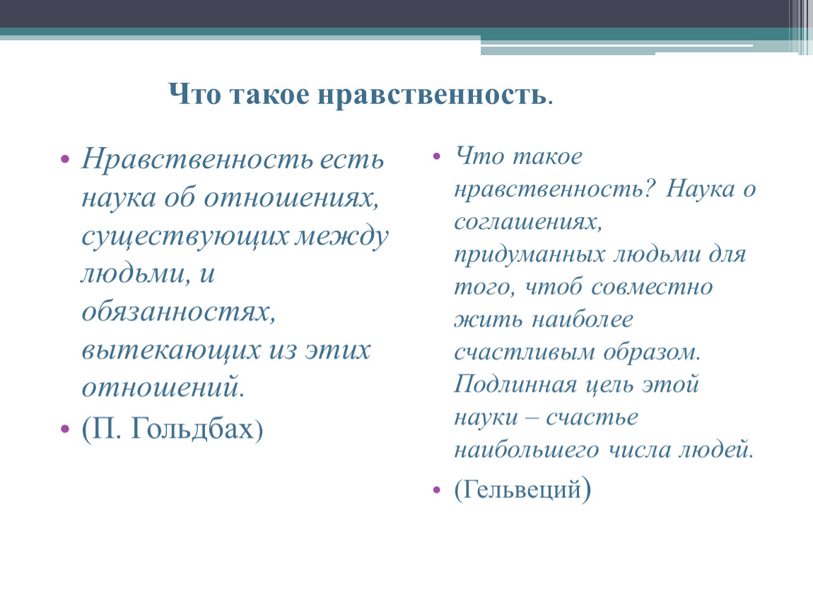 Нравственные цели. Наука и нравственность. Нравственные вопросы.