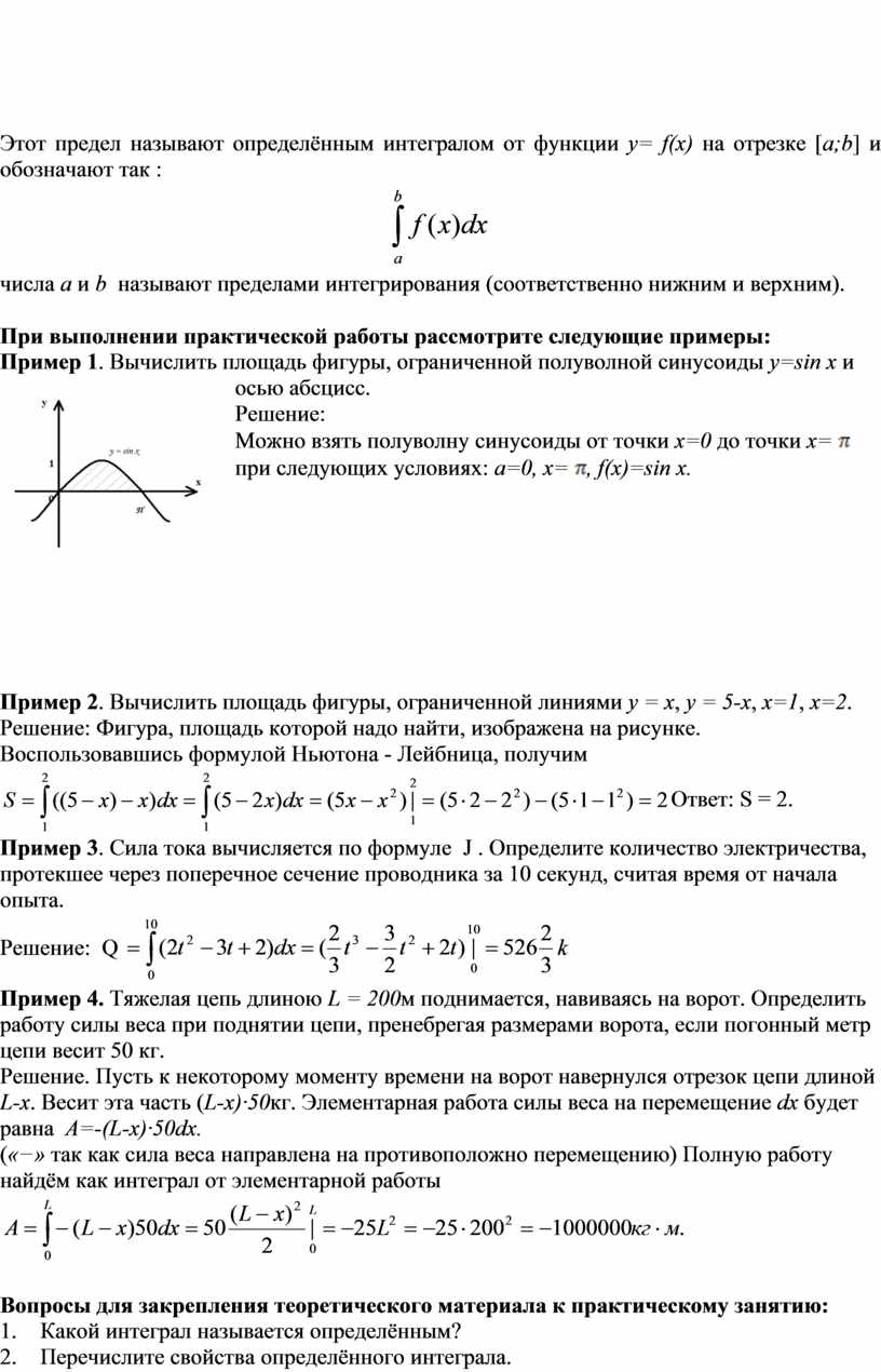 МЕТОДИЧЕСКИЕ УКАЗАНИЯ ПО ВЫПОЛНЕНИЮ ПРАКТИЧЕСКОЙ РАБОТЫ ПО МАТЕМАТИКЕ -  Тема: Применение интеграла к вычислению физиче