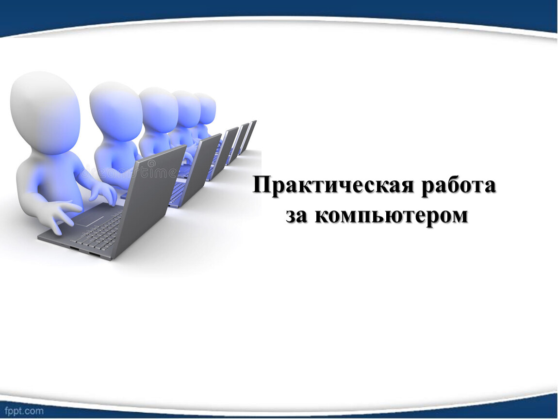 Практическая работа в презентации