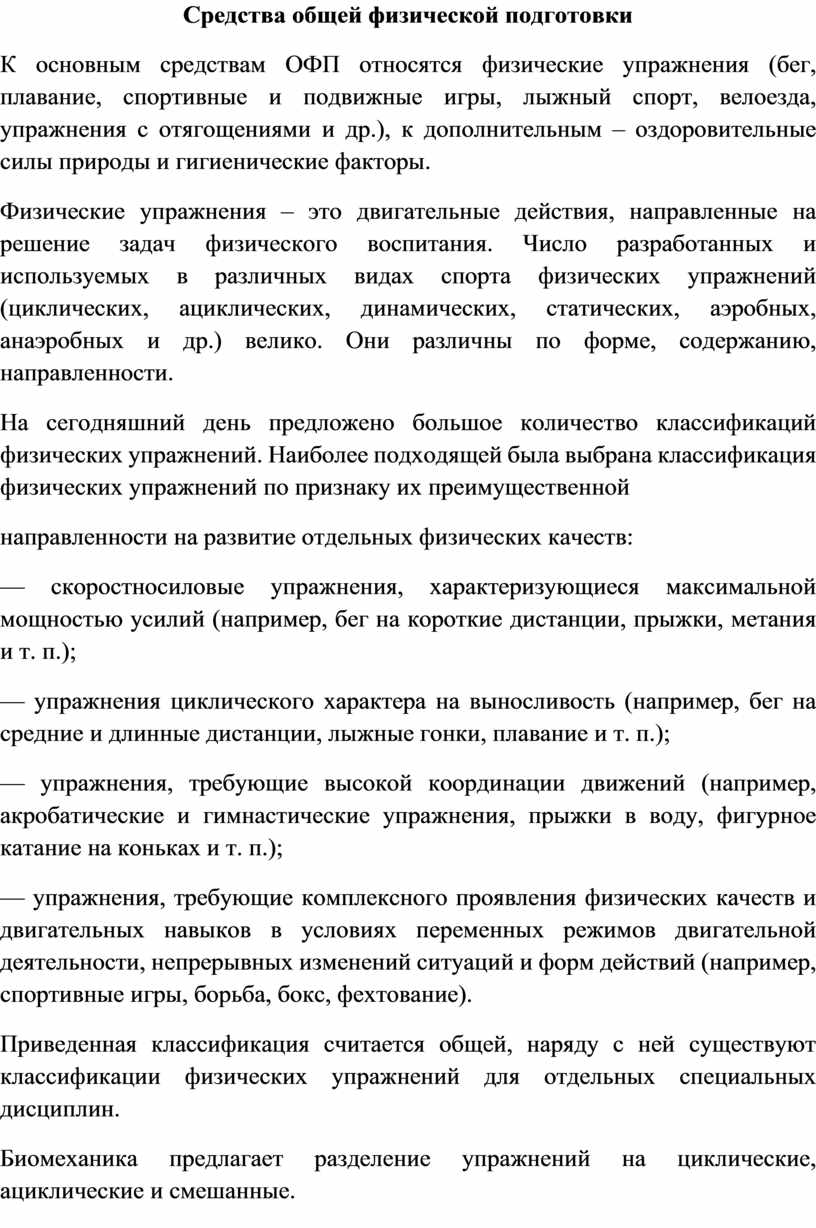 Цели, задачи и средства общей физической подготовки