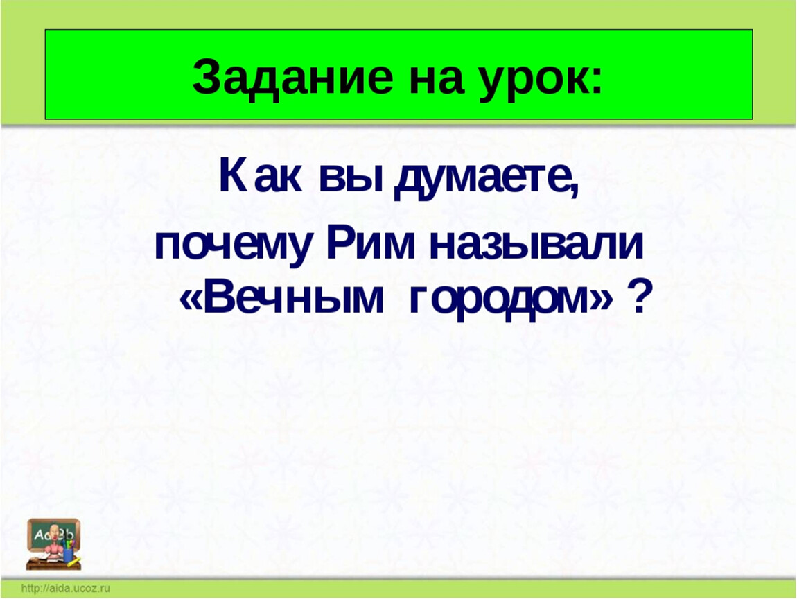 Вечен называли. Почему Рим называют вечным городом. Почему Рим вечный город. Как думаете почему Рим называют вечным городом. Почему Рим называют вечным городом 7 класс история.