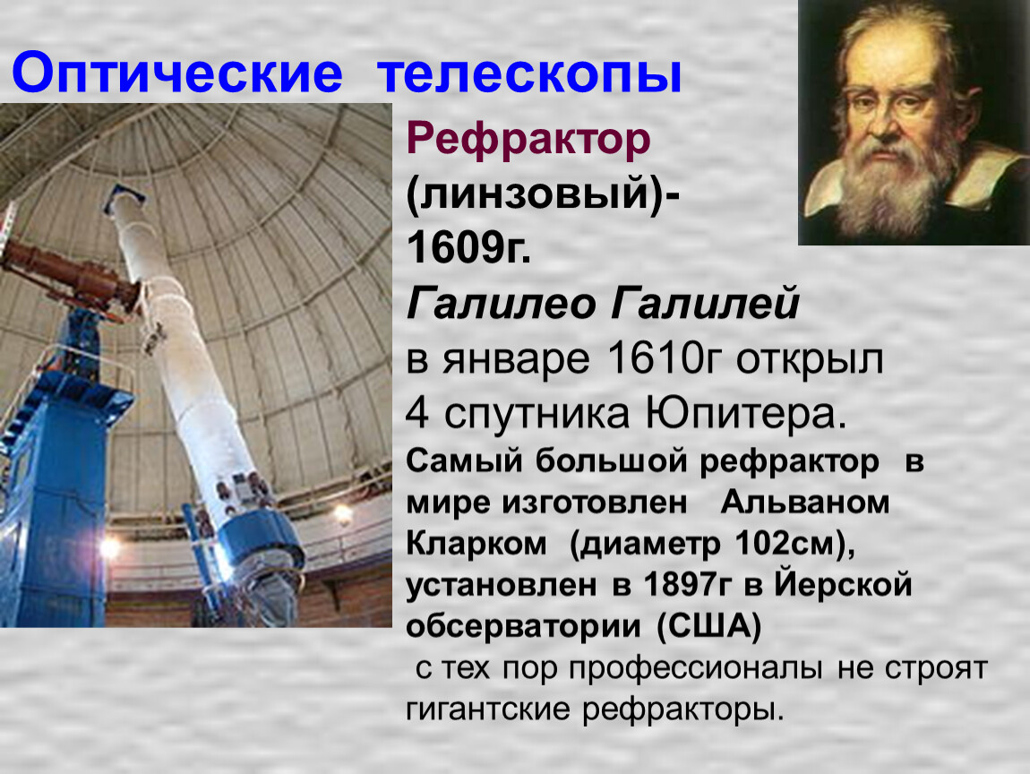 Телескоп в каком году. В 1610 Г Галилео Галилей открыл 4. Самый большой в мире рефрактор изготовлен.... Телескоп рефрактор Галилея 1610 г.. Оптические телескопы презентация.