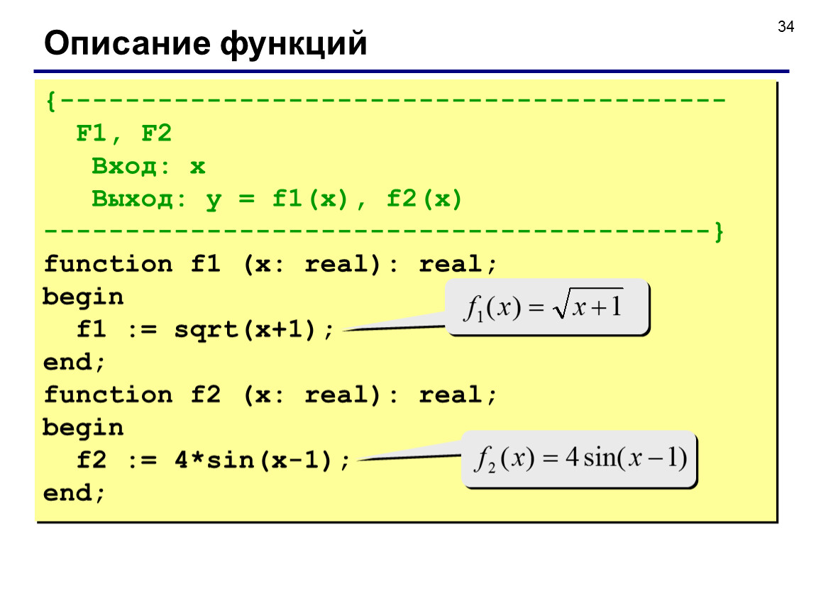 End function. На языке Паскаль 1/3*sqrt(x-2). Выход в Паскале. Выход из функции в Паскале. Выйти из Паскаля.