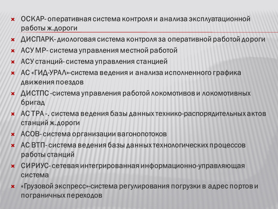 Презентация-лекция по Автоматизированным системам управления на жд  транспорте