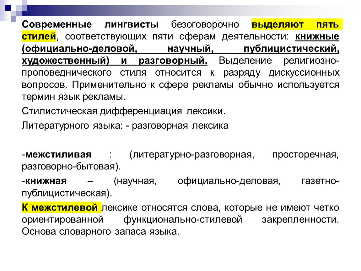 СТИЛИСТИЧЕСКАЯ ДИФФЕРЕНЦИАЦИЯ ЛЕКСИКИ. СТИЛИСТИЧЕСКАЯ ХАРАКТЕРИСТИКА  ЛЕКСИКИ СОВРЕМЕННОГО ЛИТЕРАТУРНОГО ЯЗЫКА.