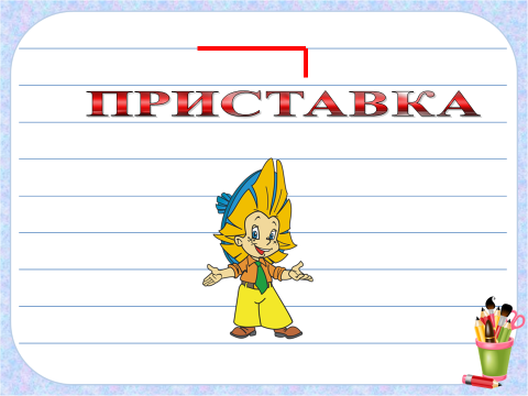 Приставка 3 класс школа. Правило приставка 3 класс школа России. Таблица приставок 3 класс школа России. Приставки школы 3 класс. Приставка русский язык 3 класс школа России.