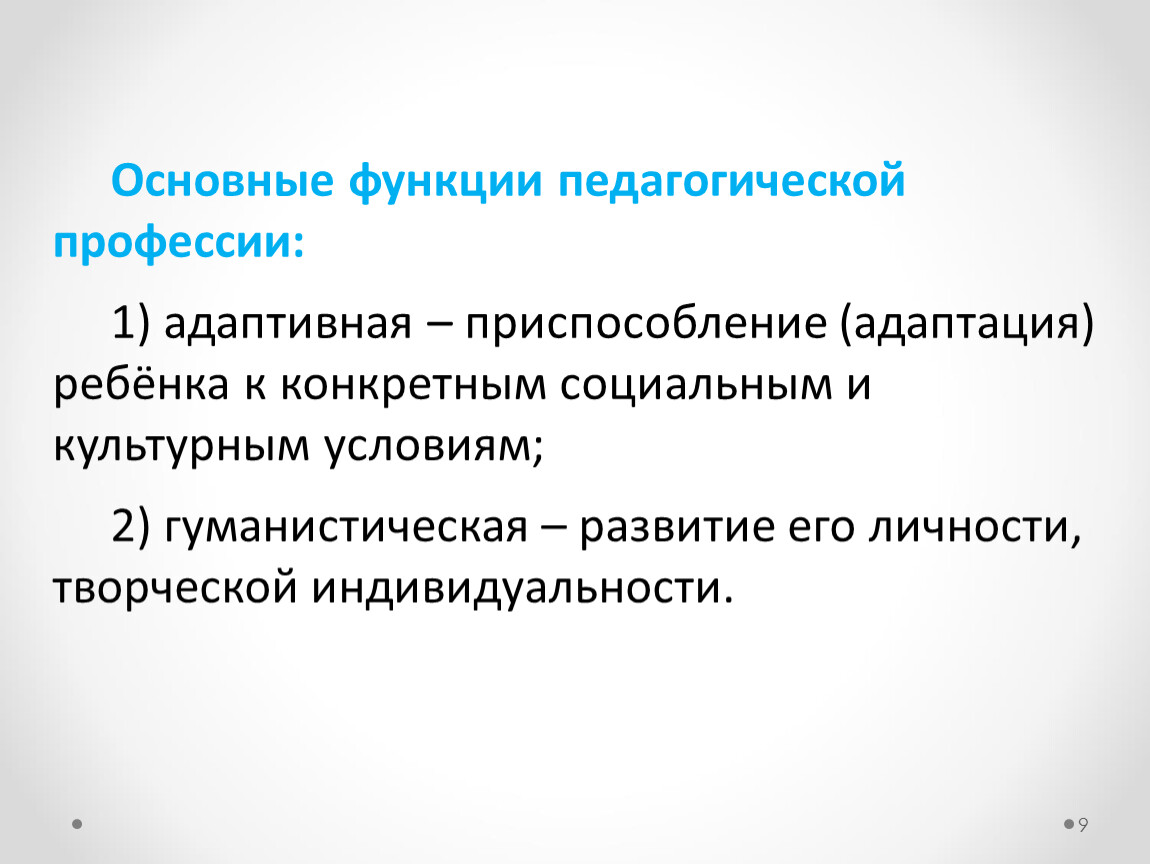 Основные функции педагогической профессии. Роль педагогической профессии. Гуманистическая природа педагогической деятельности. Педагогическая профессия это в педагогике.