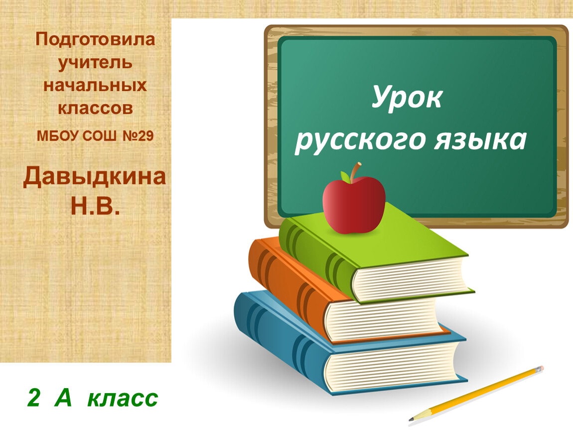 Презентация к уроку русского языка 2 класс