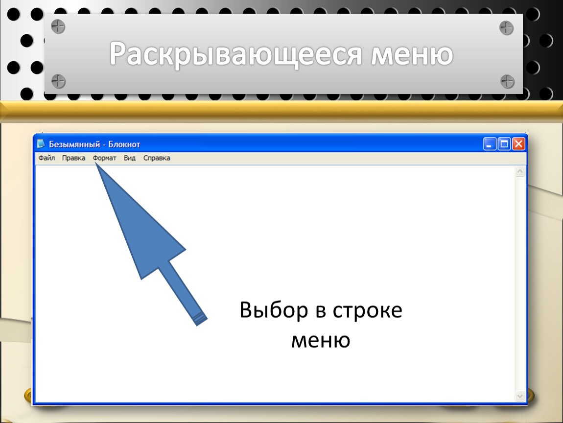 Раскрываем меню. Строка меню в блокноте. Сервис входит в строку меню.