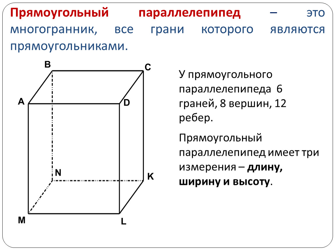 Прямоугольный параллелепипед куб свойства прямоугольного параллелепипеда. Прямоугольный параллелепипед грани ребра вершины. Прямоугольный параллелепипед 10 класс. Параллелепипед Призма грани вершины ребра. 3 Смежных ребра прямоугольного параллелепипеда.