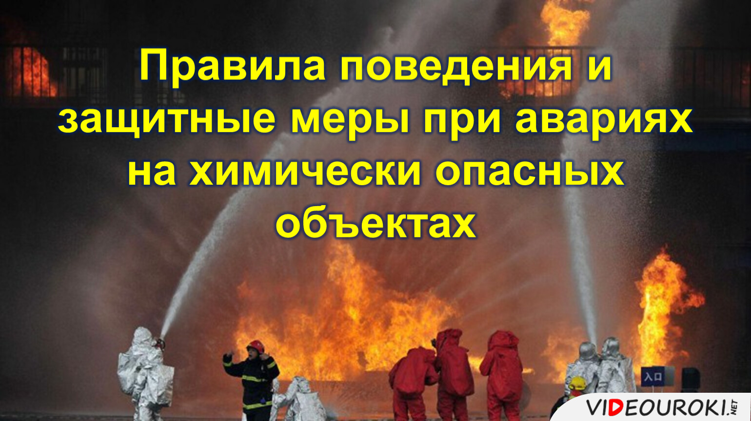 Аварии на химически опасных объектах и их возможные последствия 8 класс обж презентация