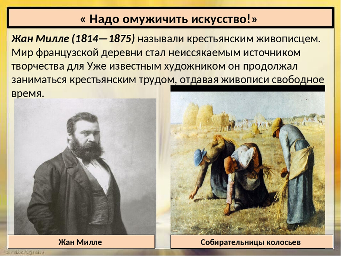 Искусство в поисках новой картины. Жан Милле (1814-1875). Жан Милле 1814 1875 картины. Жана Милле (1814-1875) «собирательницы колосьев». Гюстав Курбе надо омужичить искусство.