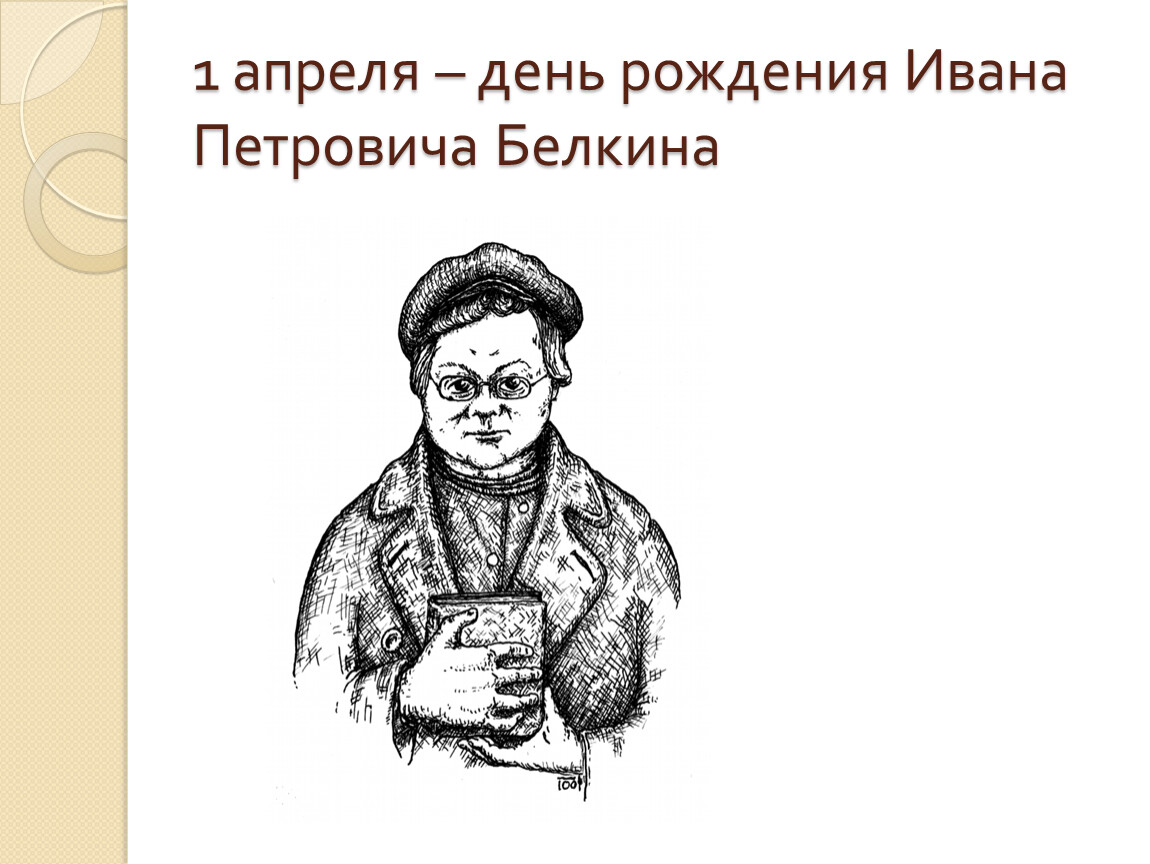 Петрович 1 2 3 4. Иван Петрович Белкин. Иван Петрович Белкин портрет. Образ Ивана Петровича Белкина. Иван Петрович Белкин картинки.