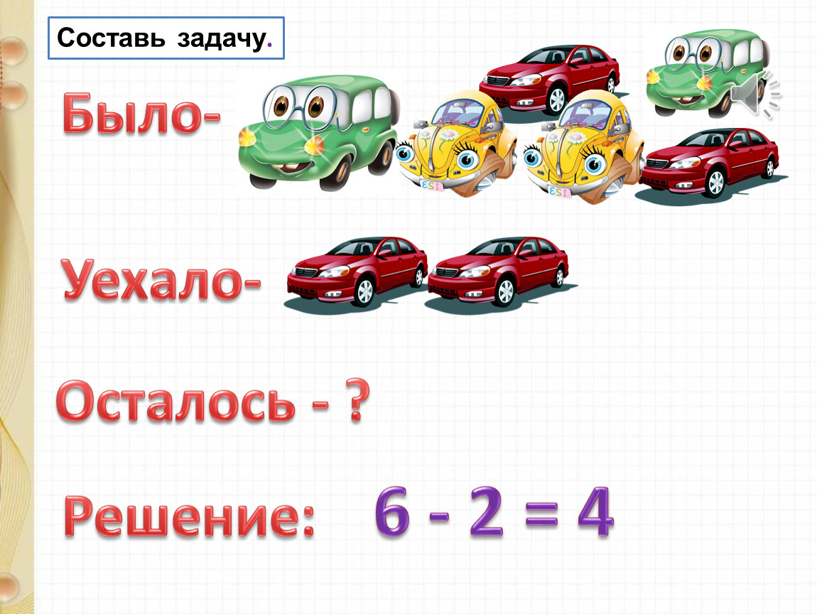 Составить задачу 7 7. Задача было уехало осталось. Машина назови число. Назови число номер 2 машинки. Было вышли осталось задачу придумать.