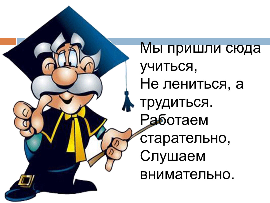 Приходите сюда. Учиться не лениться. Мы пришли сюда учиться не лениться а трудиться. Картинка мы пришли сюда учиться.