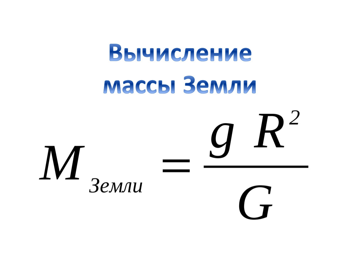 Масса земли равна. Расчёт массы через Омега.