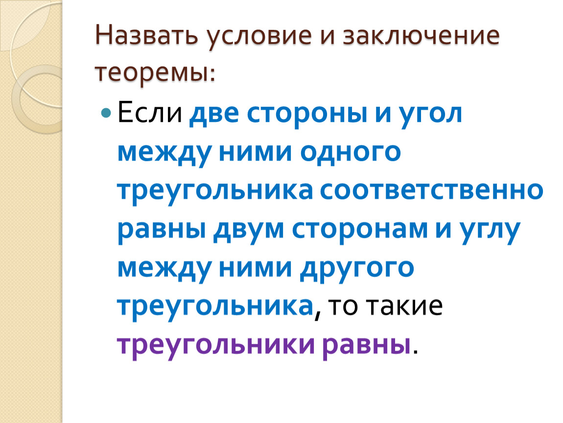 Теоремой обратной данной называется. Условие и заключение теоремы. Что называется условием и заключением теоремы. Условие и заключение теоремы пример. Обратные теоремы 7 класс.