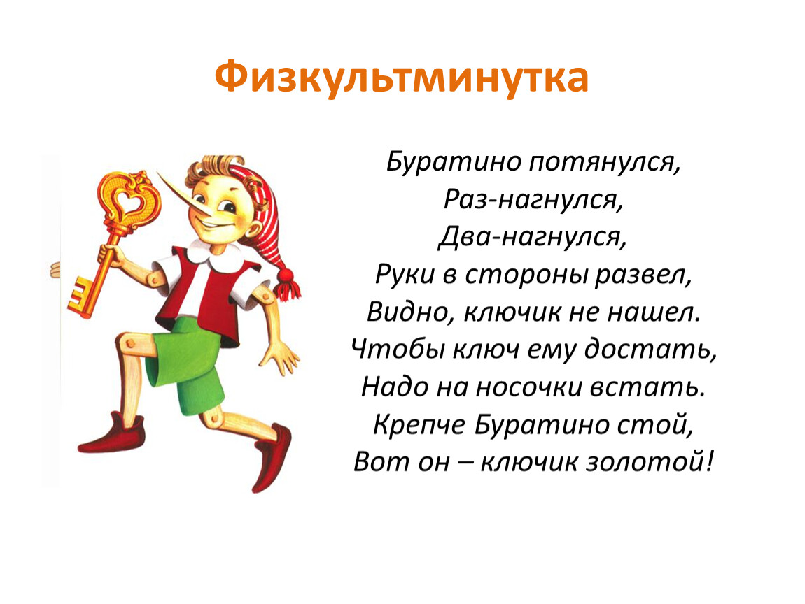 Раз два три на носочки песня. Физкультминутка Буратино для дошкольников. Физкультминутка Буратино потянулся. Физкультминутка для дошкольников Буратино потянулся. Буратино раз нагнулся два физминутка.