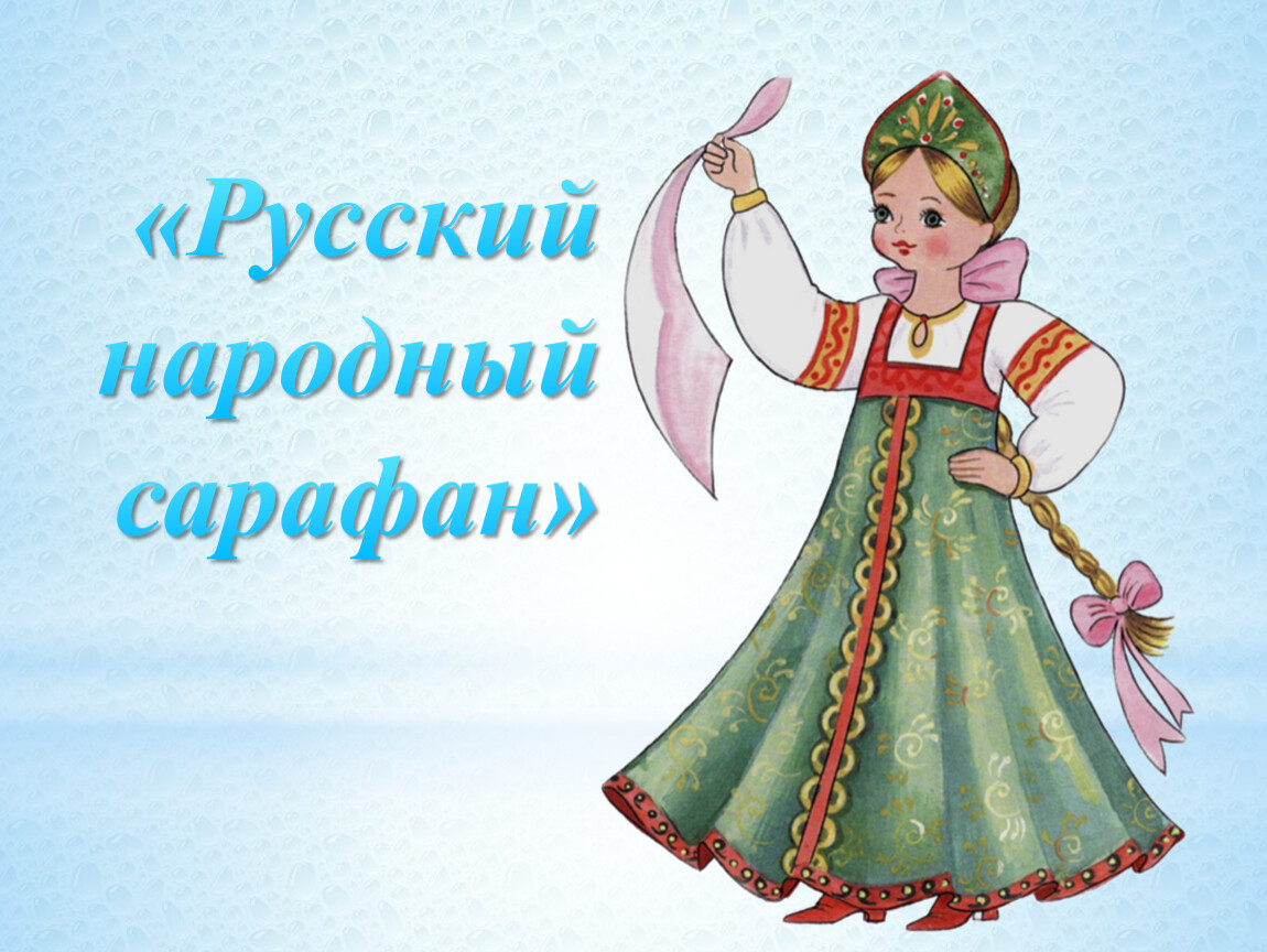 Рисунок в народном сарафане